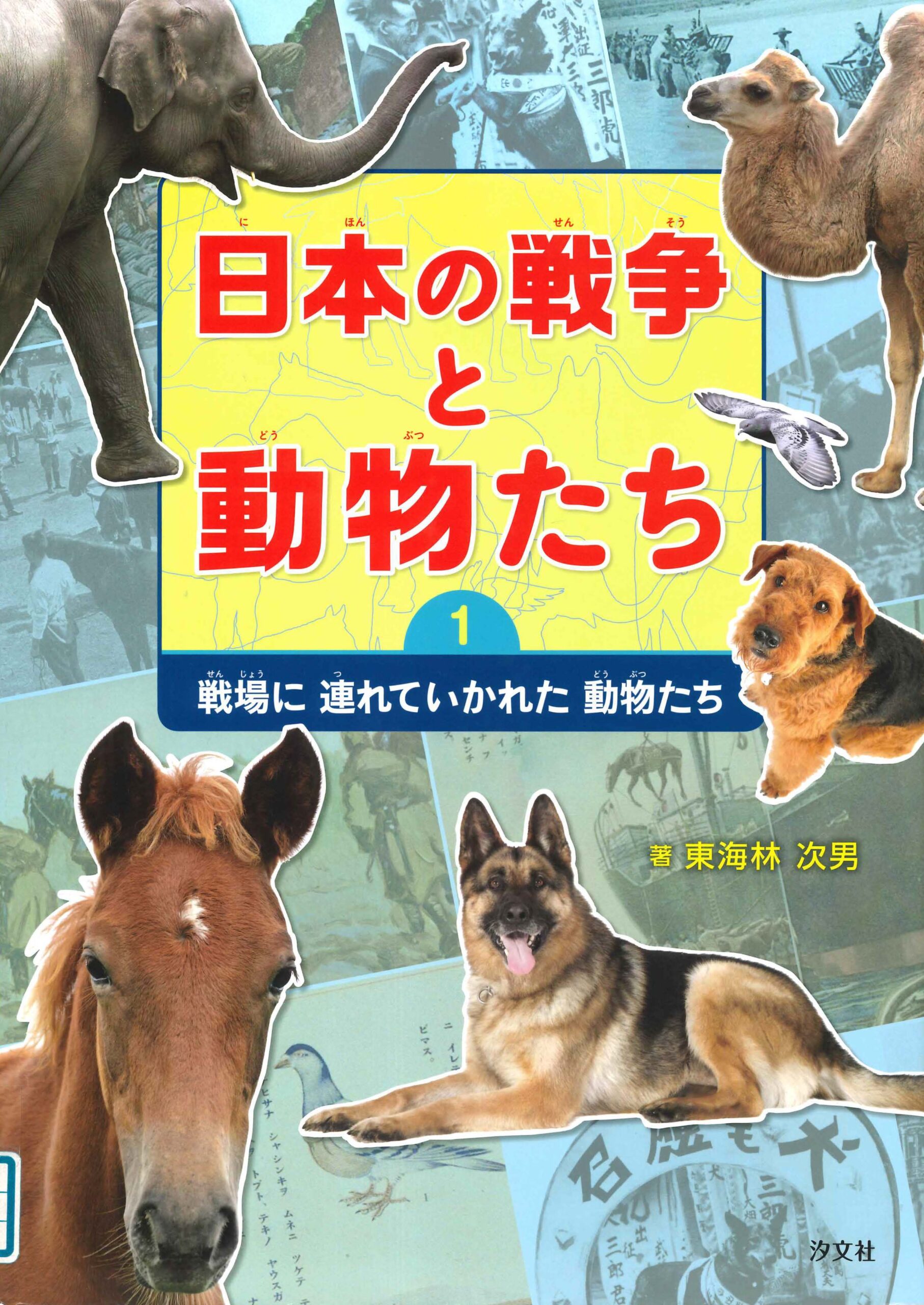 日本の戦争と動物たち　１