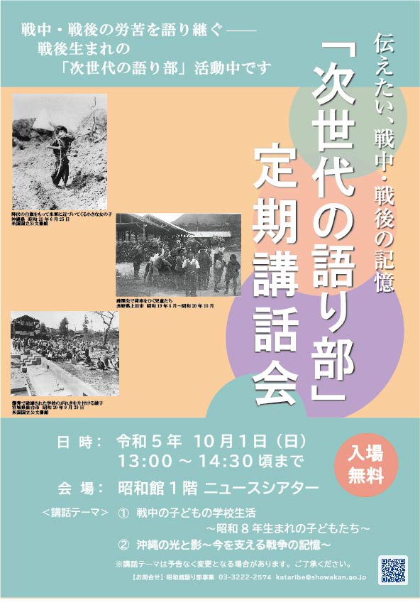 「次世代の語り部」定期講話会のおしらせ