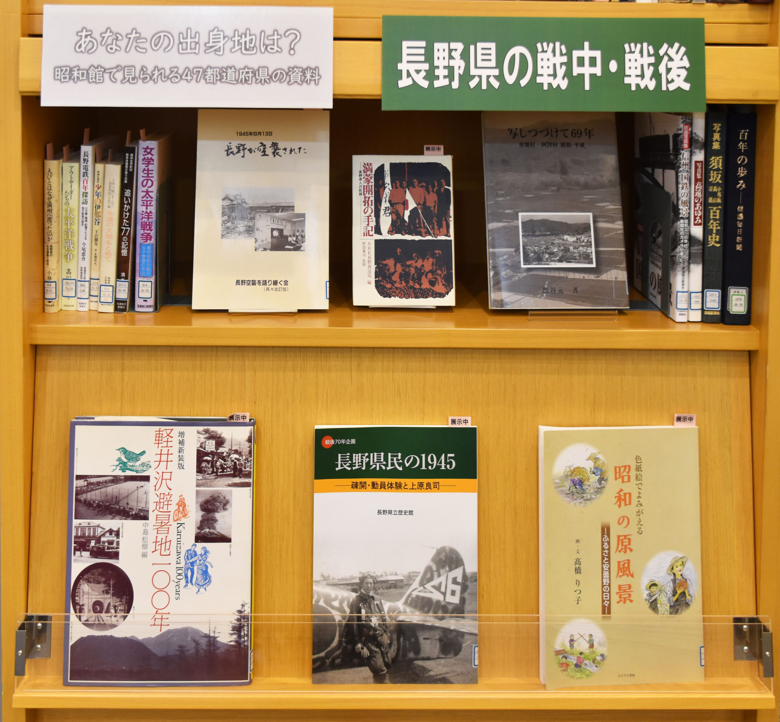 【あなたの出身地は？昭和館で見られる47都道府県の資料　長野県の戦中・戦後】