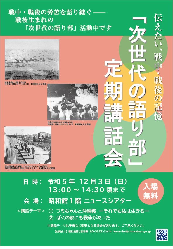 【次世代の語り部　定期講話会のお知らせ】