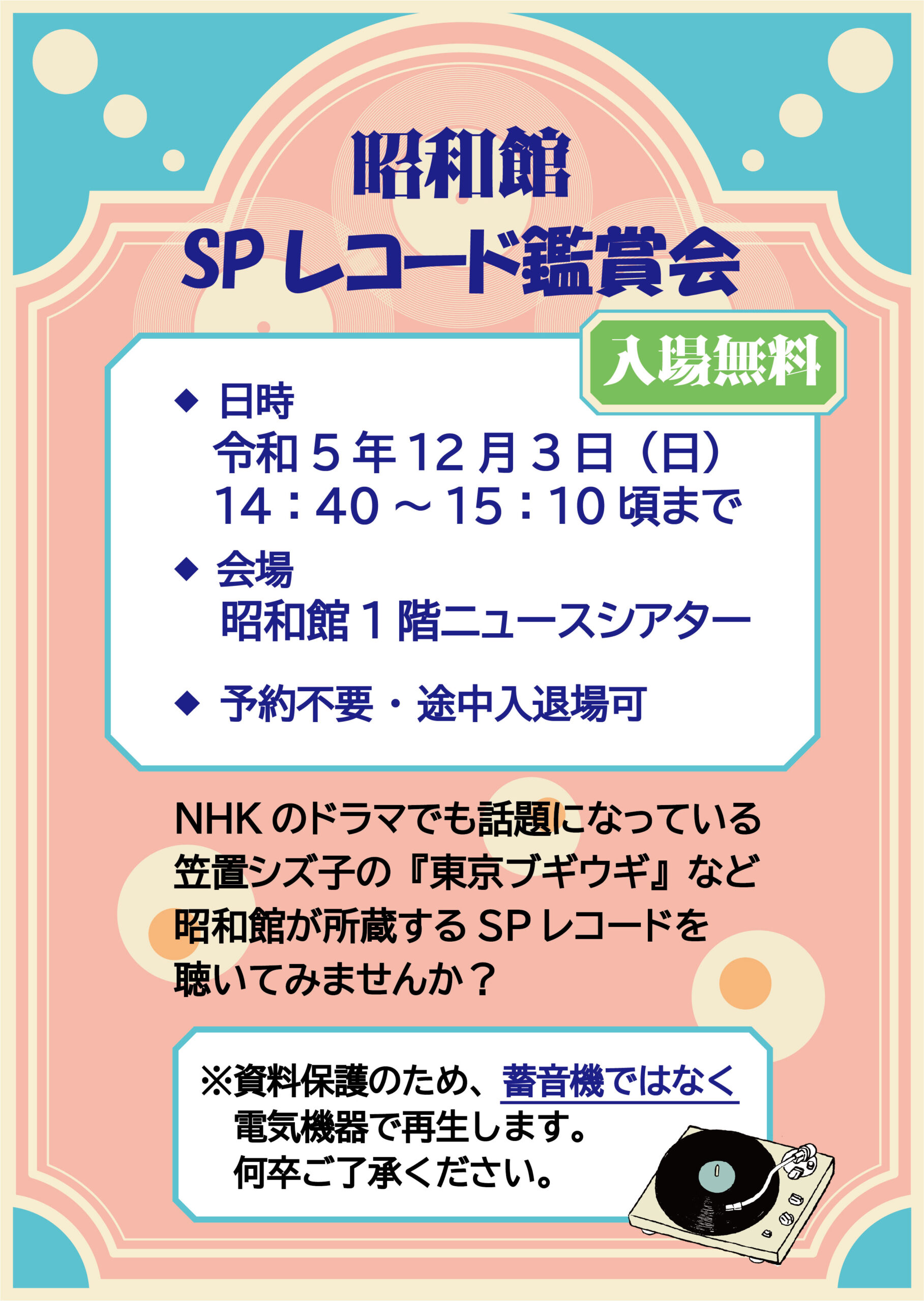 SPレコード鑑賞会