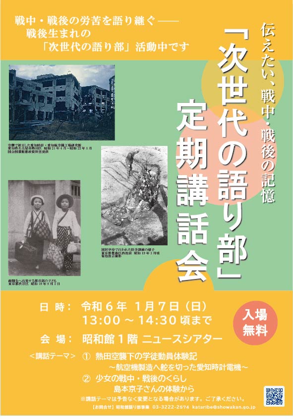 【次世代の語り部　定期講話会のお知らせ】