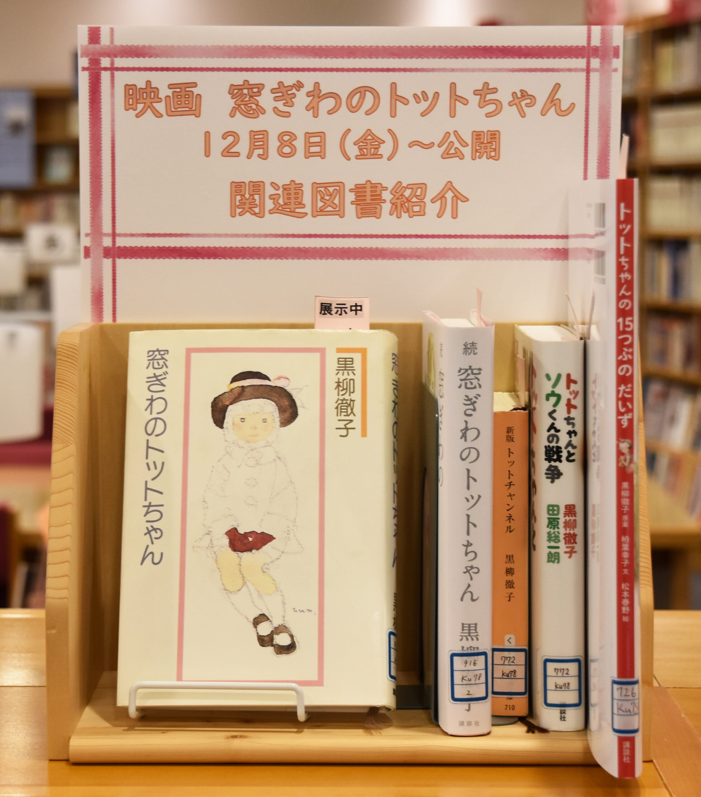 【映画窓ぎわのトットちゃん関連図書紹介】