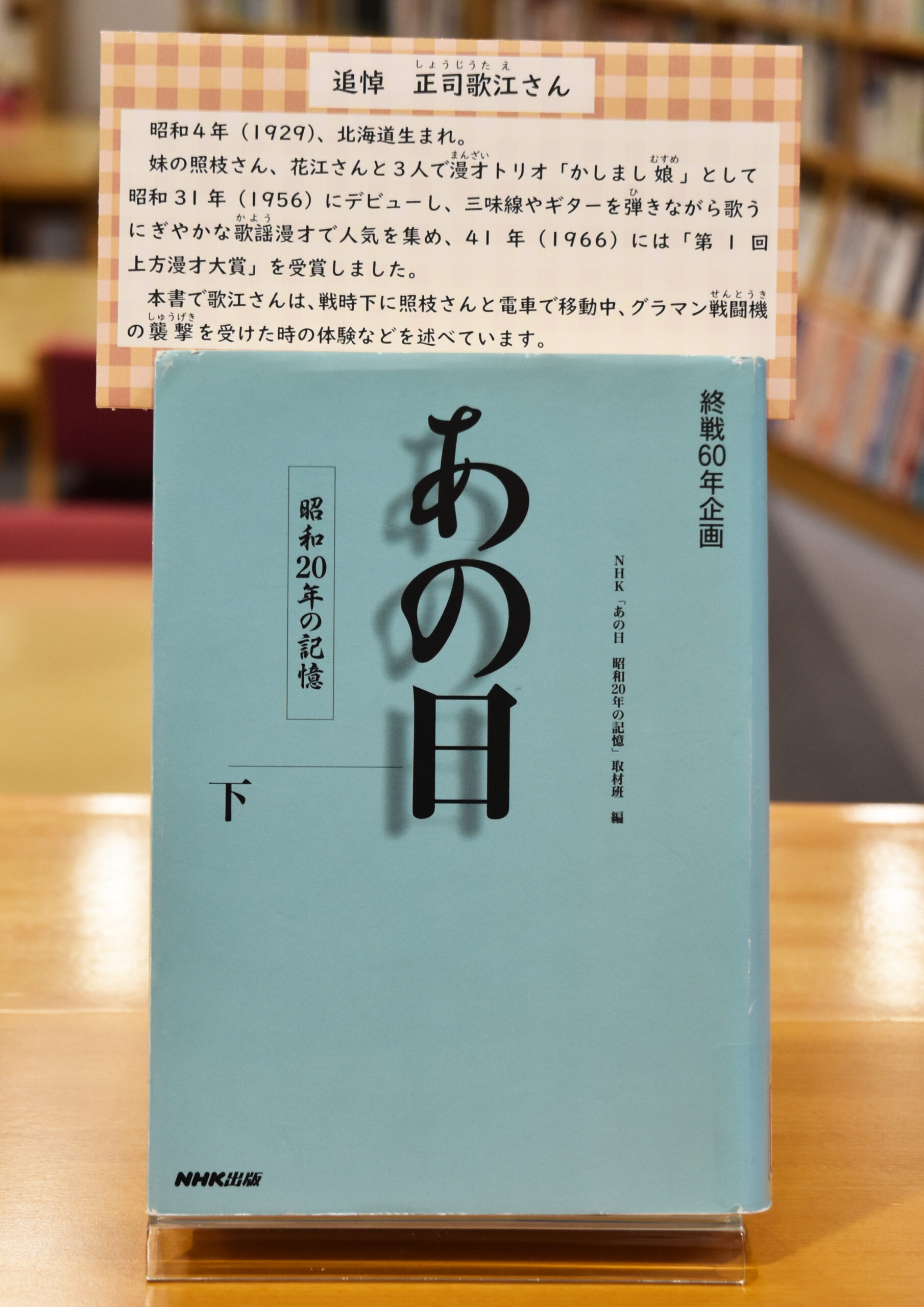 追悼 正司歌江さん】 - 昭和館