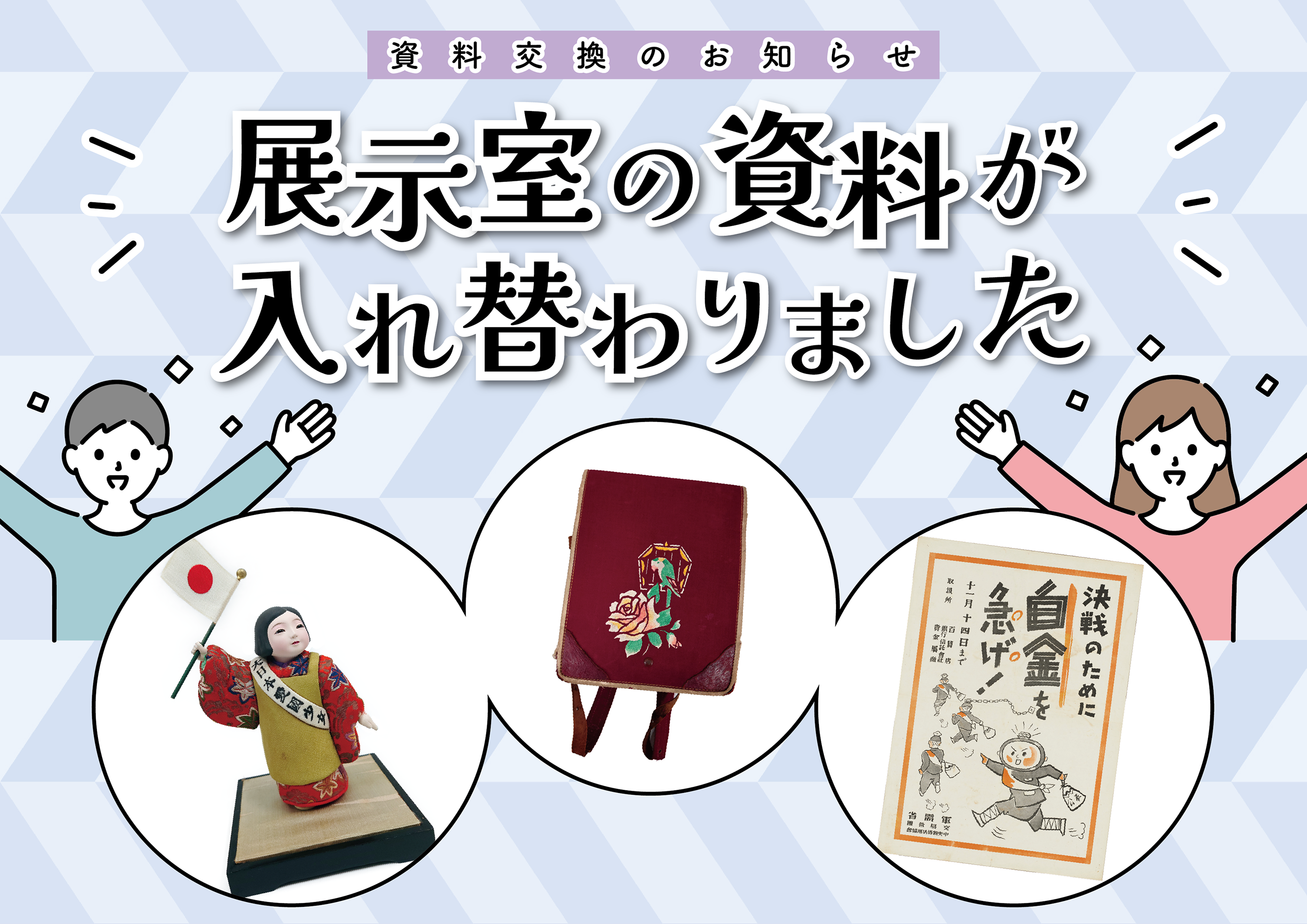 【常設展示室　資料交換のお知らせ】