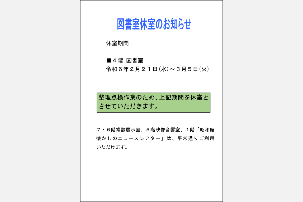 【図書室　休室のお知らせ】