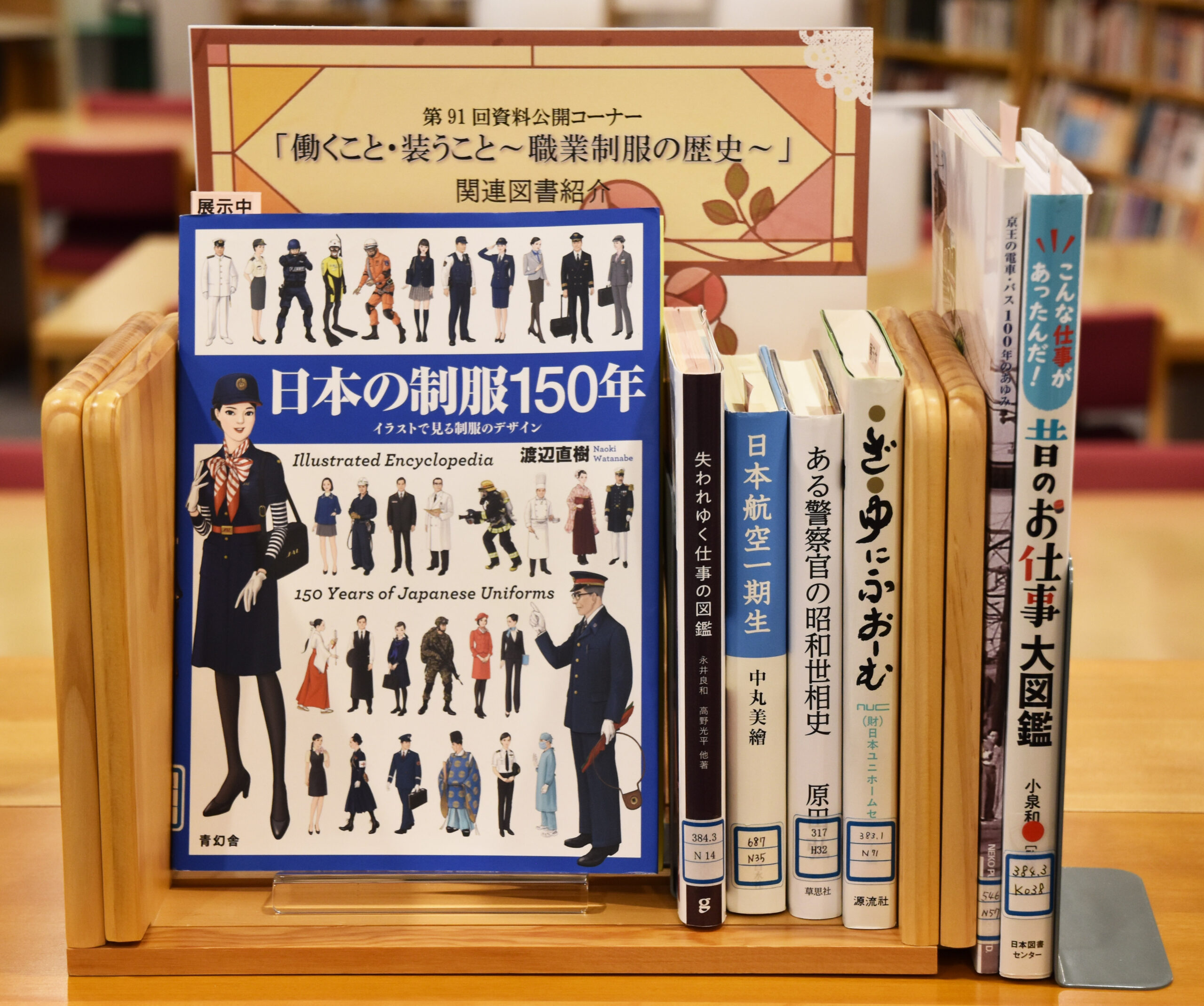 【資料公開コーナー「働くこと・装うこと　～職業制服の歴史～」関連図書紹介】