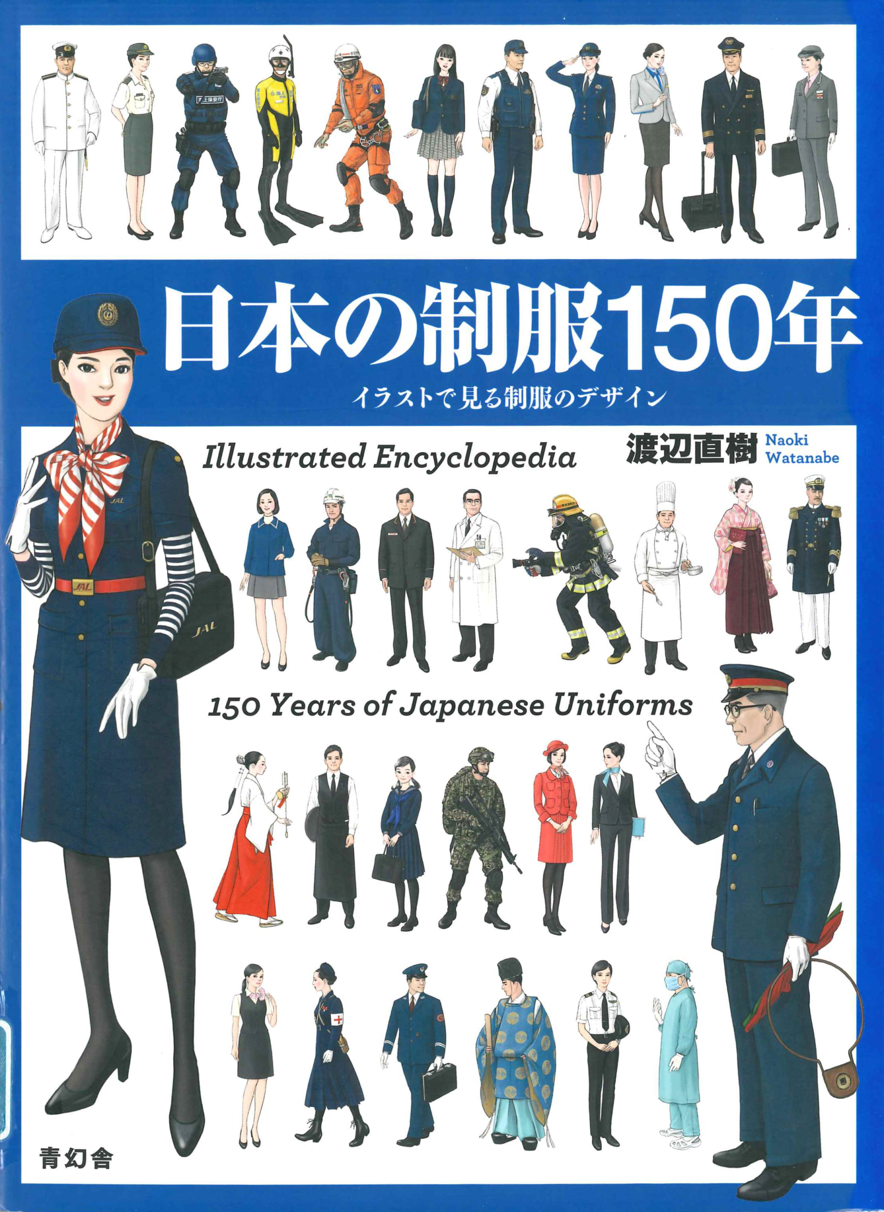 日本の制服150年 