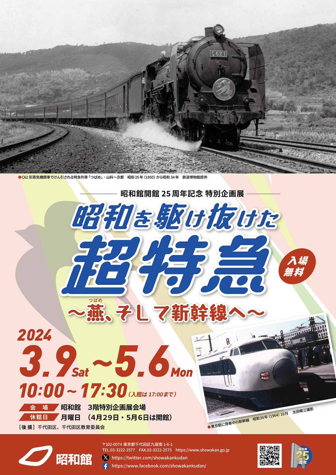 昭和館開館25 周年記念 特別企画展<br>昭和を駆け抜けた超特急　～燕（つばめ）、そして新幹線へ～　