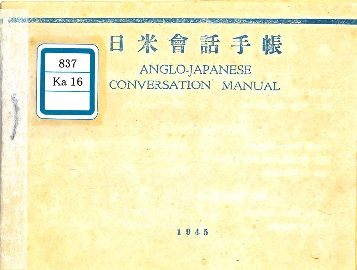 第83回【資料公開コーナー】英語との向き合い方～昭和の人々が学んだテキストから～