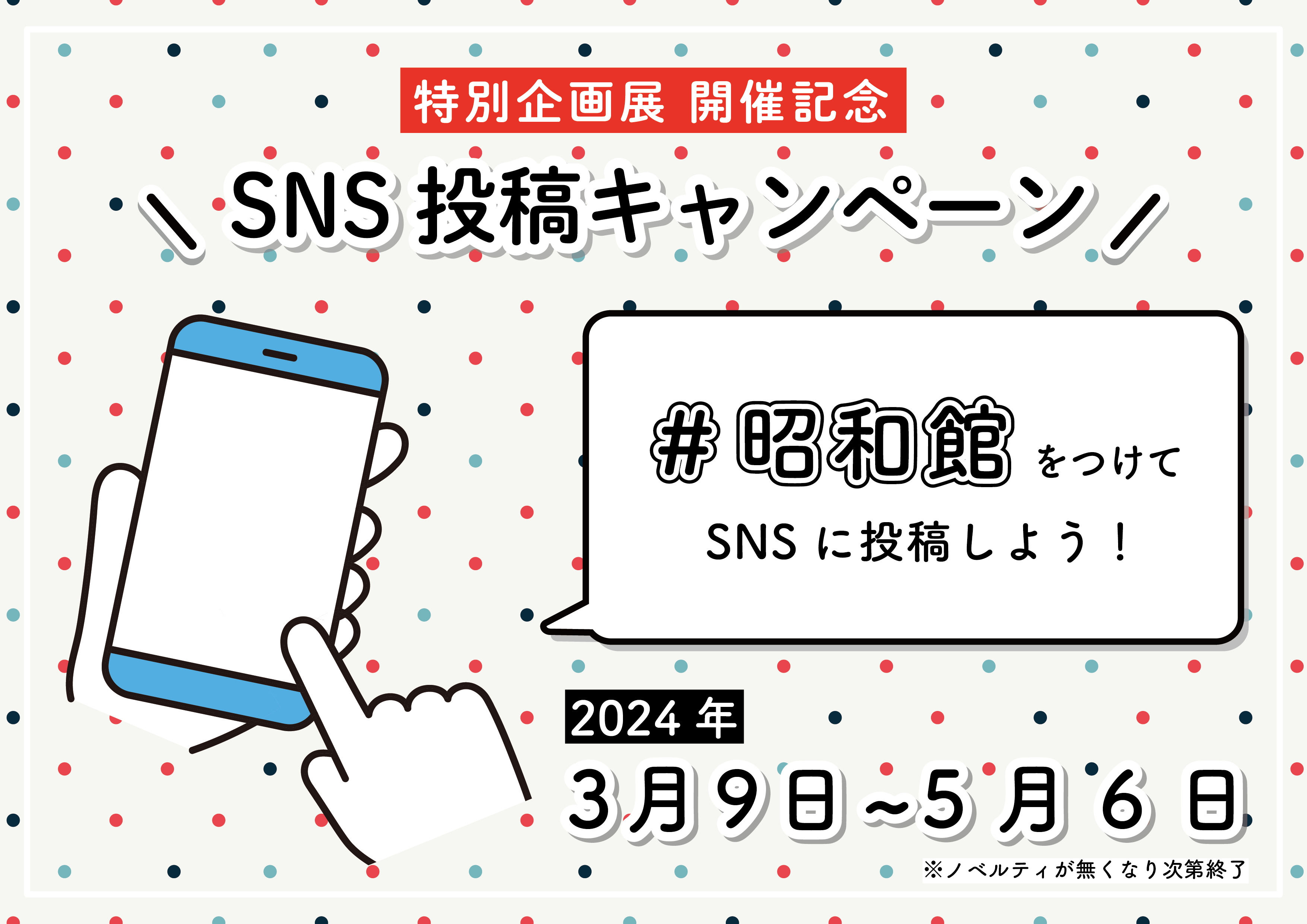 【特別企画展　SNS投稿キャンペーン】※終了しました