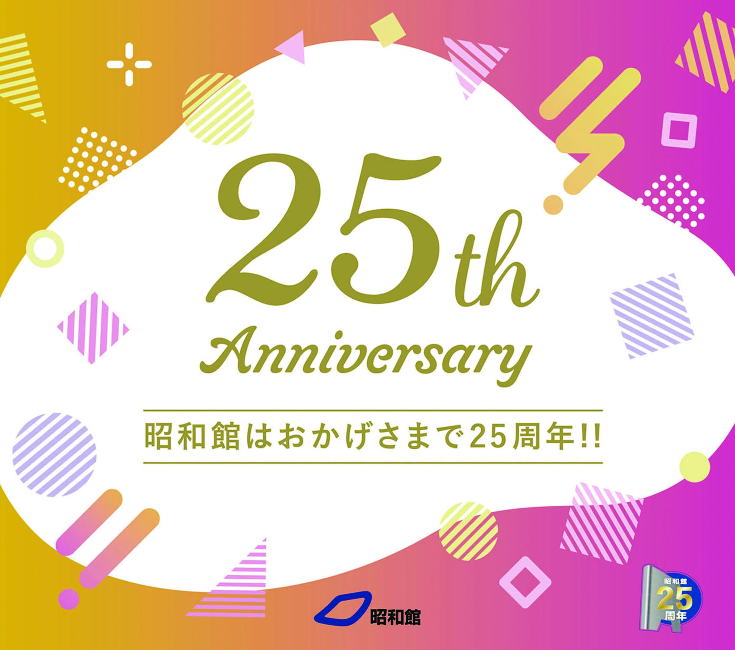 昭和館開館25周年記念イベント