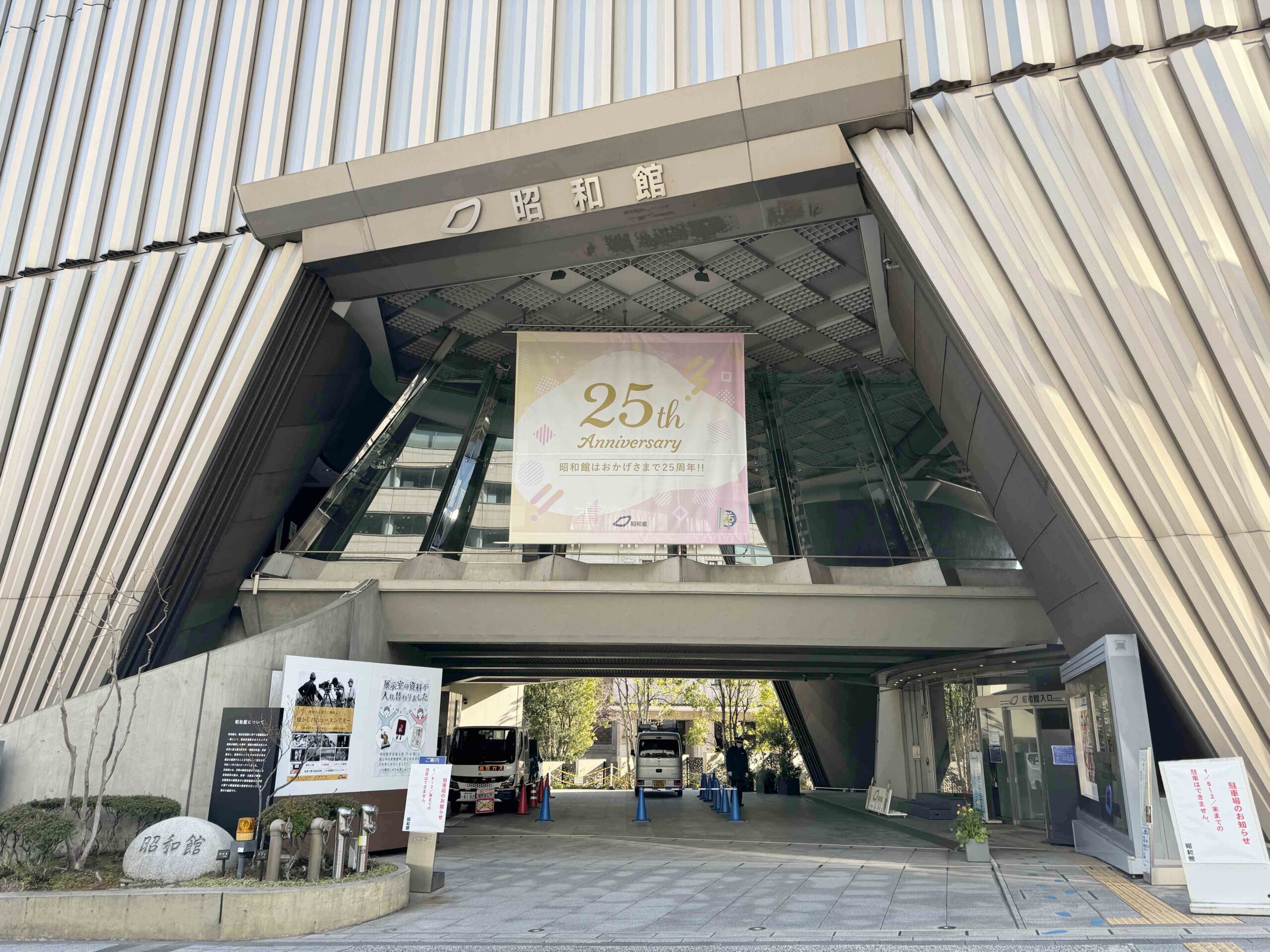 【昭和館開館25周年】