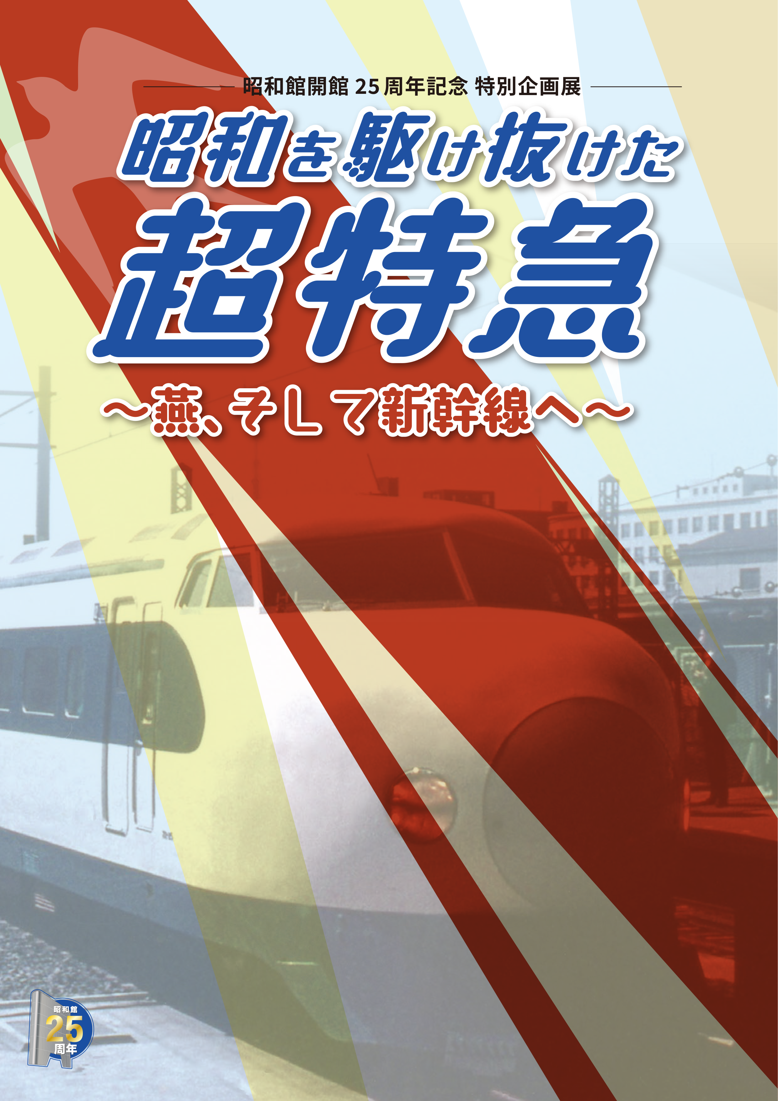 昭和を駆け抜けた超特急　～燕（つばめ）、そして新幹線へ～（※在庫なし）