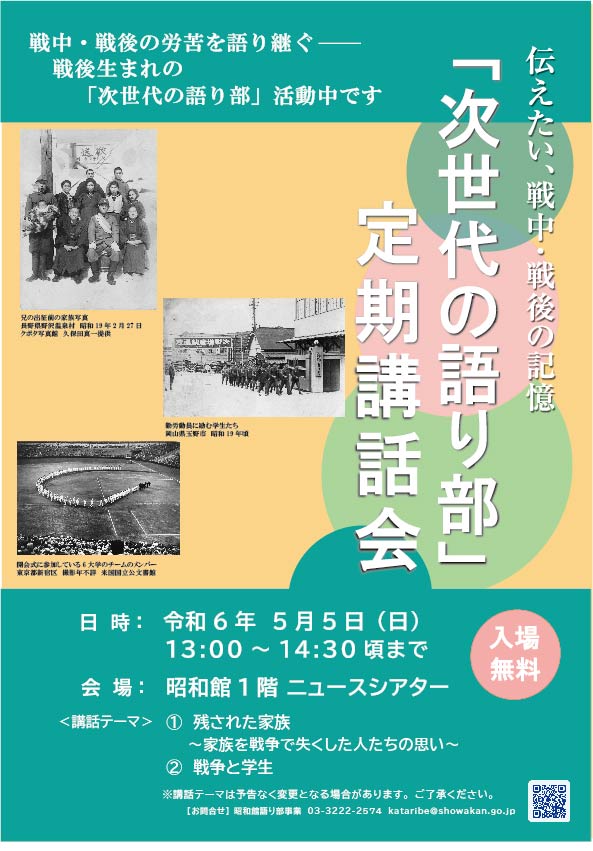 【次世代の語り部　定期講話会のお知らせ】