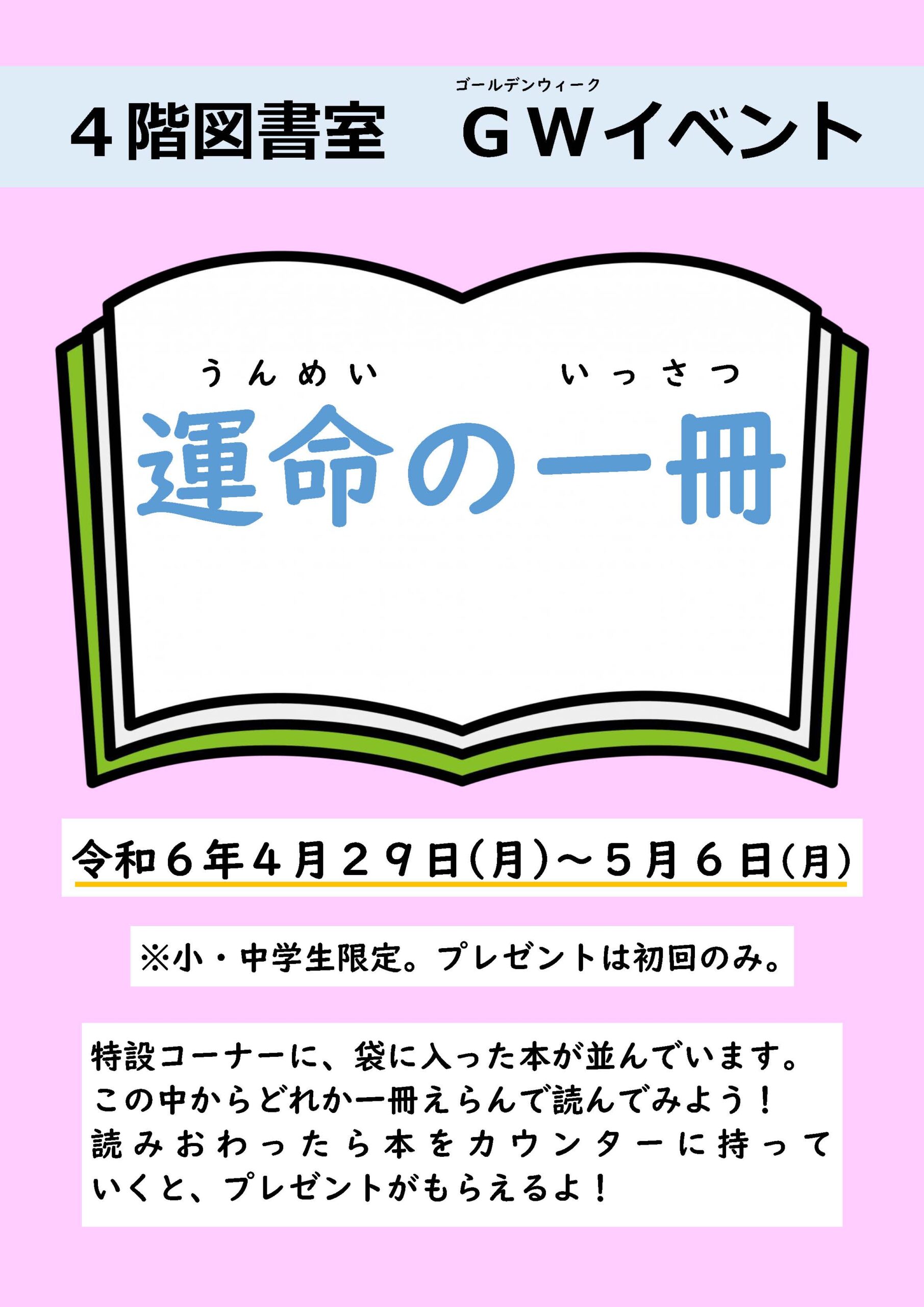 【図書室ゴールデンウィークイベントのおしらせ】