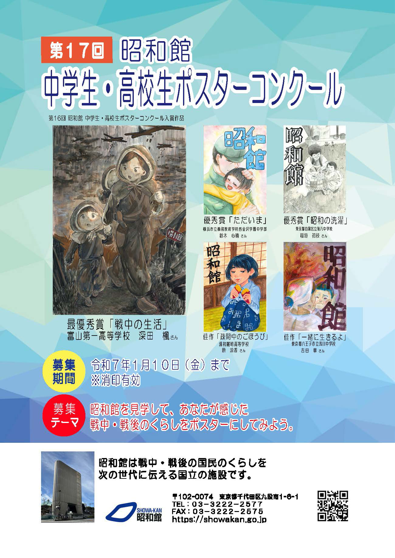 第17回 昭和館中学生・高校生ポスターコンクール募集 - 昭和館 