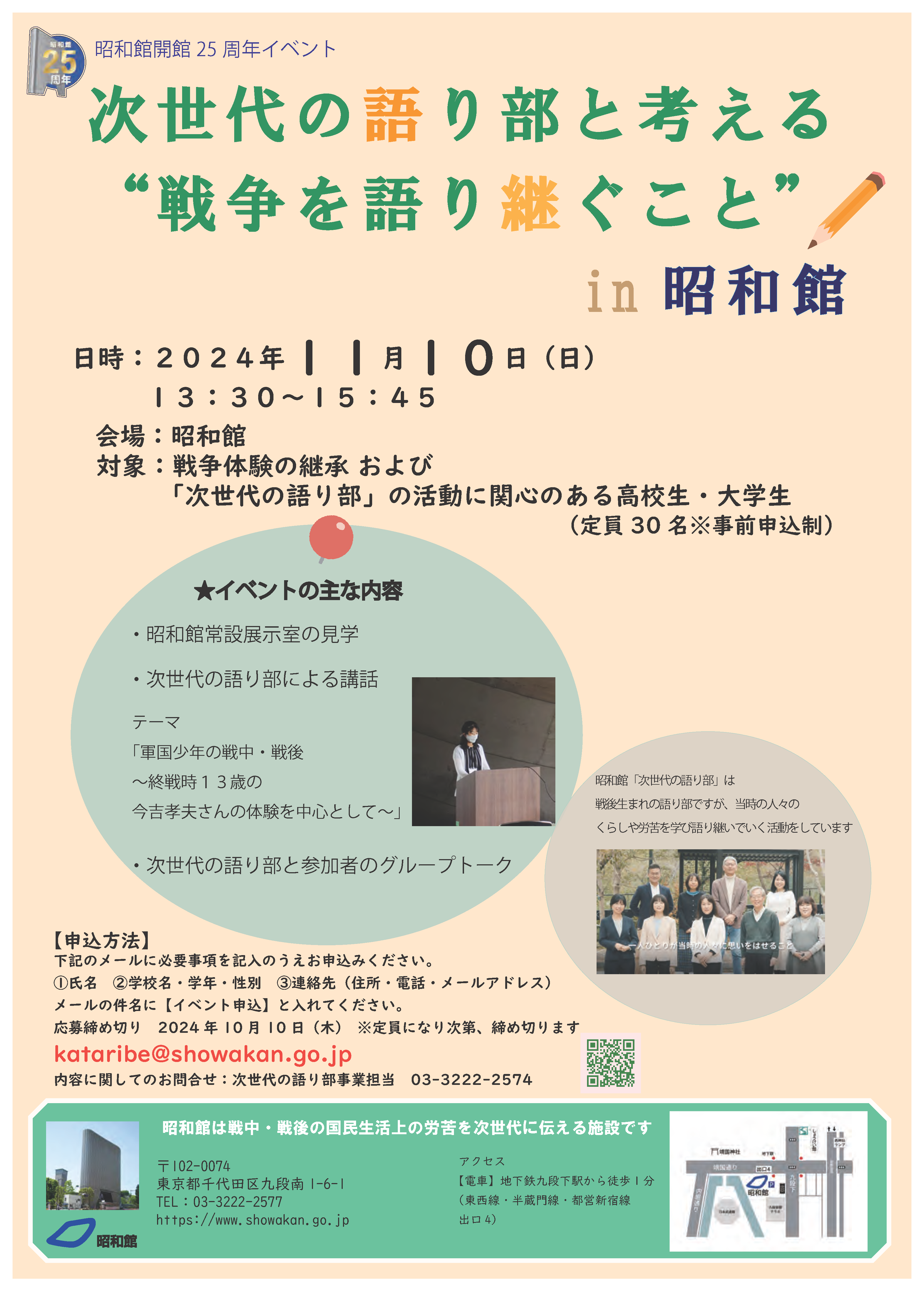 次世代の語り部と考える“戦争を語り継ぐこと”in昭和館」のご案内 - 昭和館