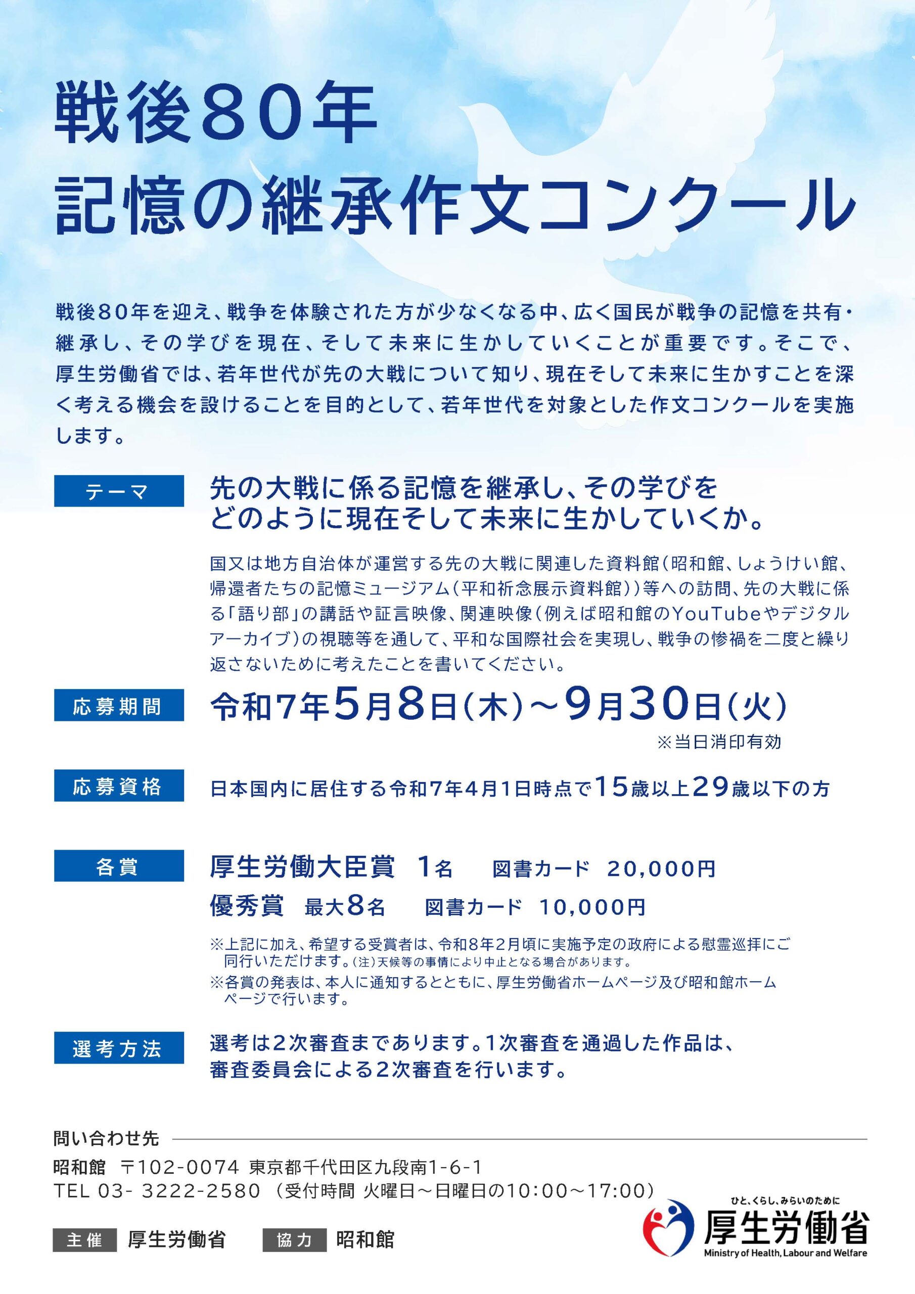 戦後80年　記憶の継承作文コンクール<br>（厚生労働省主催、昭和館協力）