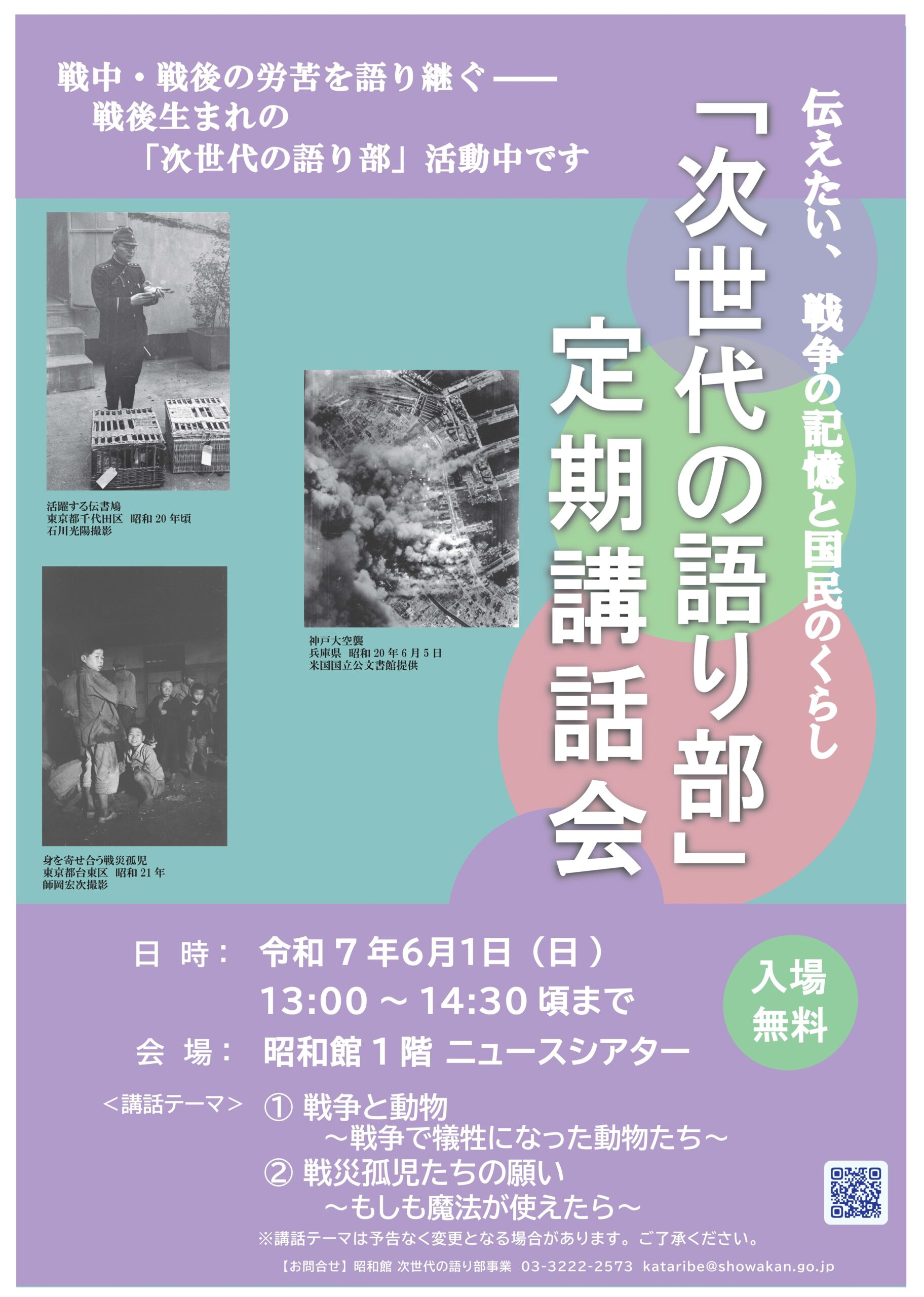 【次世代の語り部　定期講話会のお知らせ】