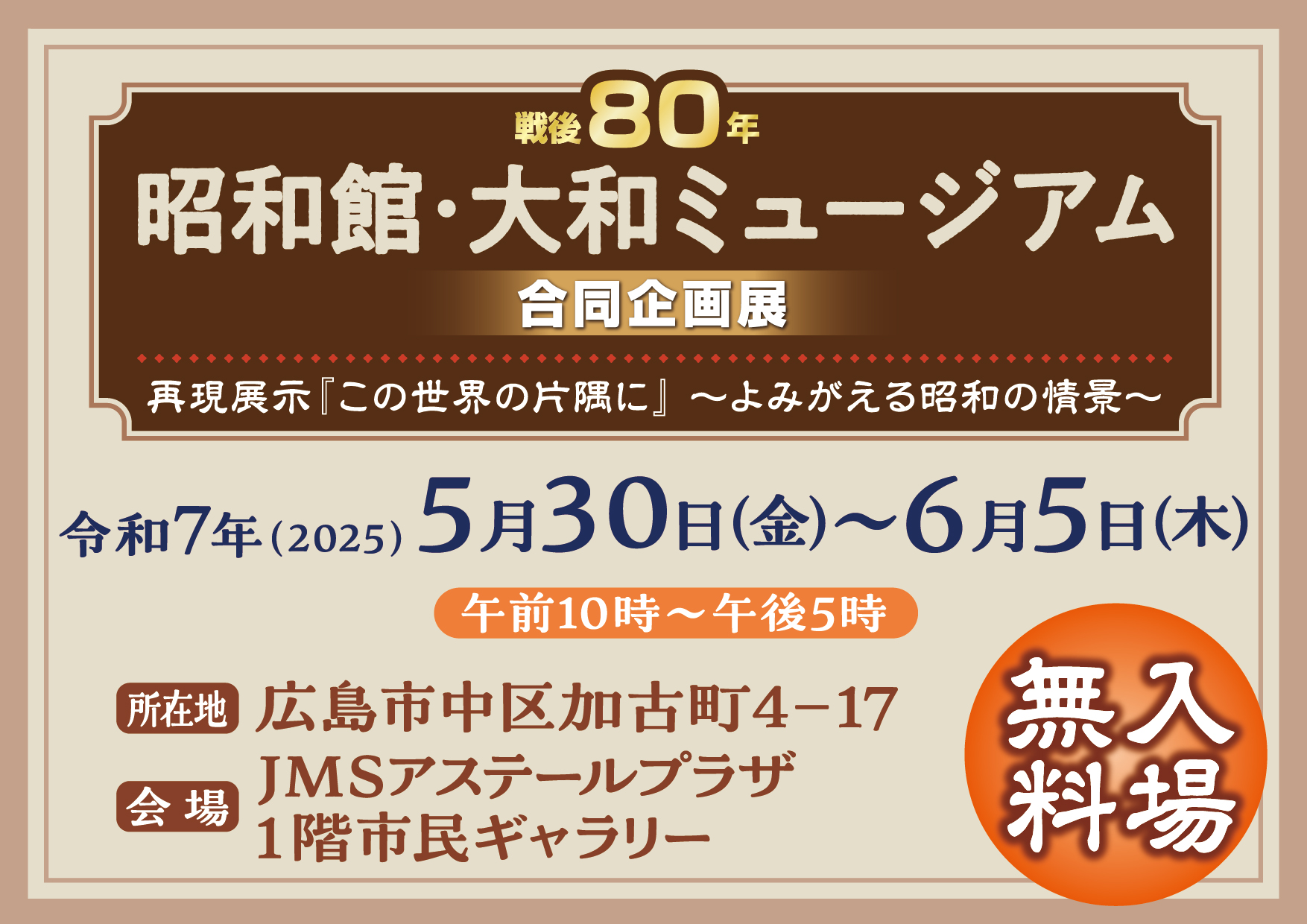 【巡回特別企画展　広島展】