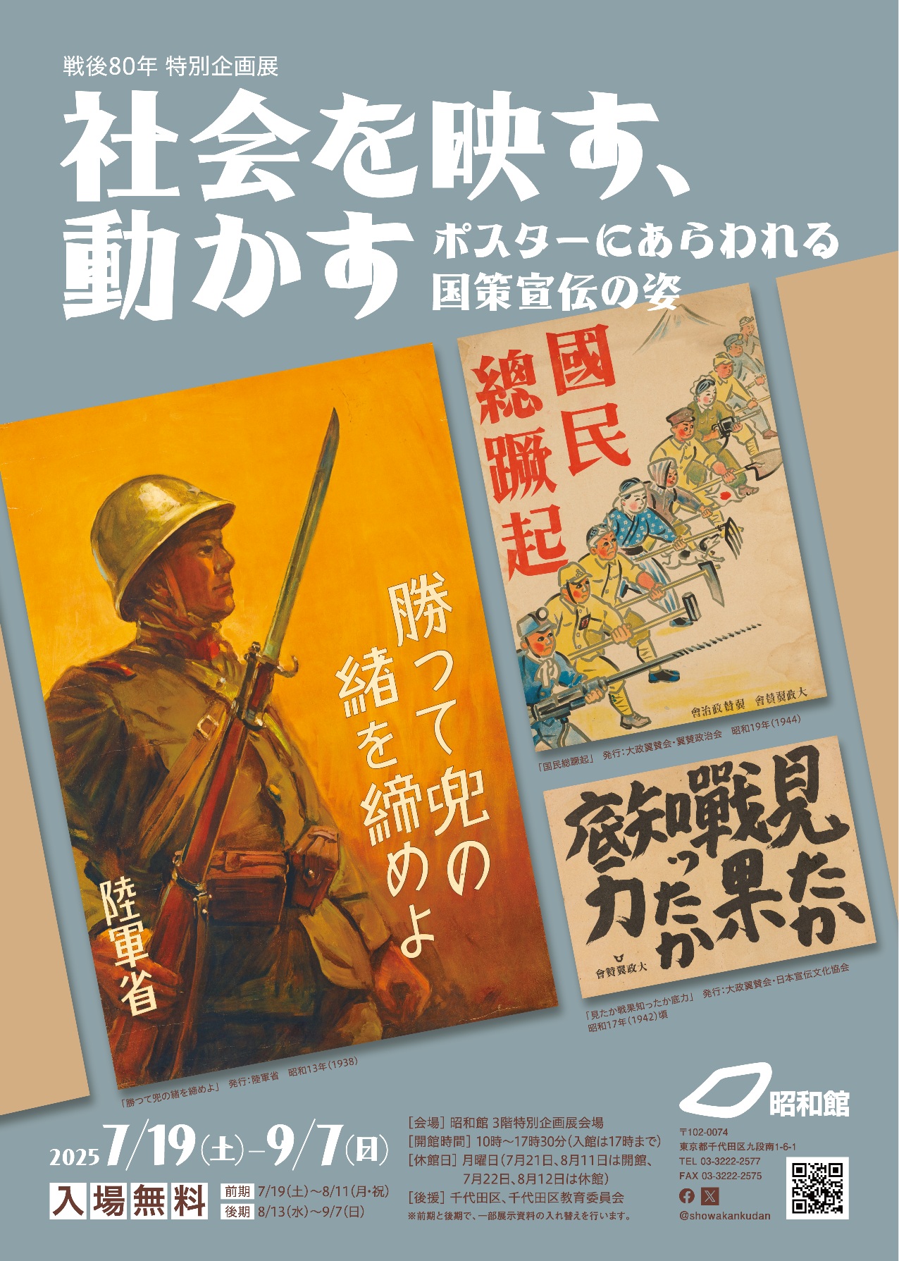 ポスター 戦後８０年特別企画展社会を映す、動かす\u2015ポスターにあらわれる国策