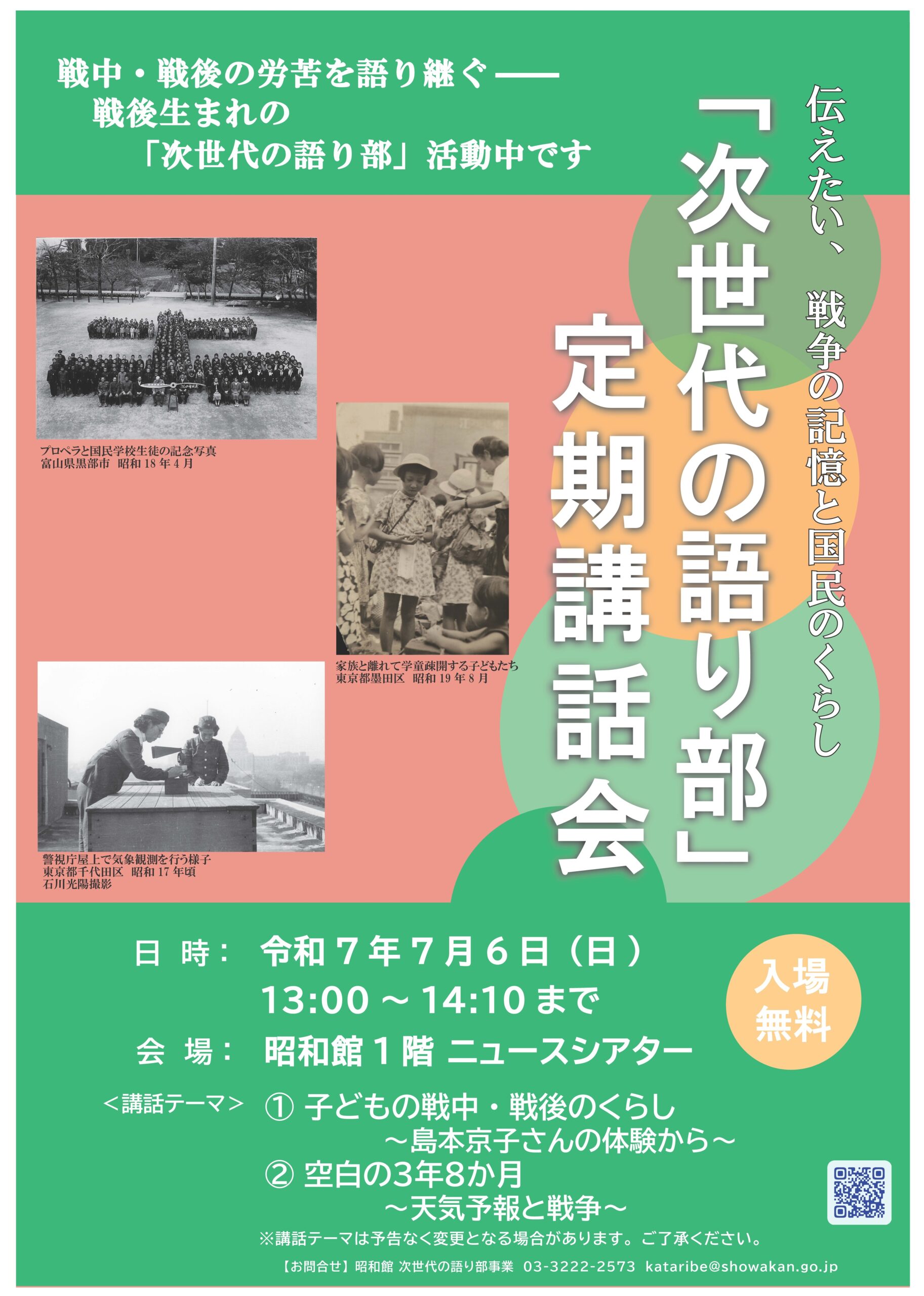 「次世代の語り部」定期講話会のおしらせ