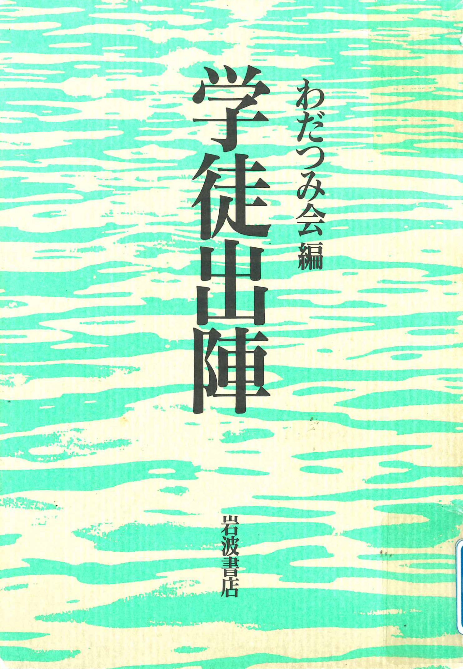 学徒出陣