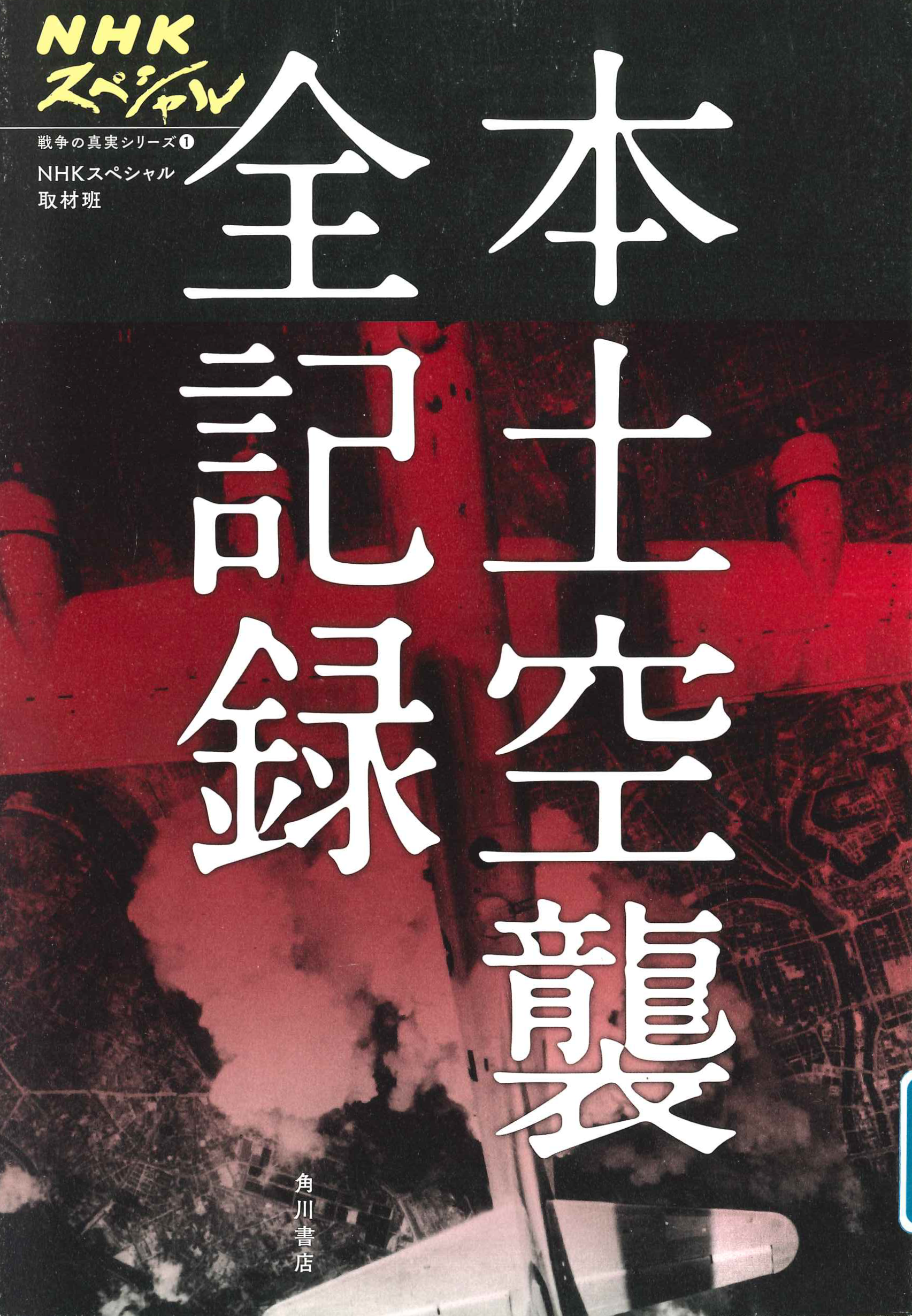 本土空襲全記録