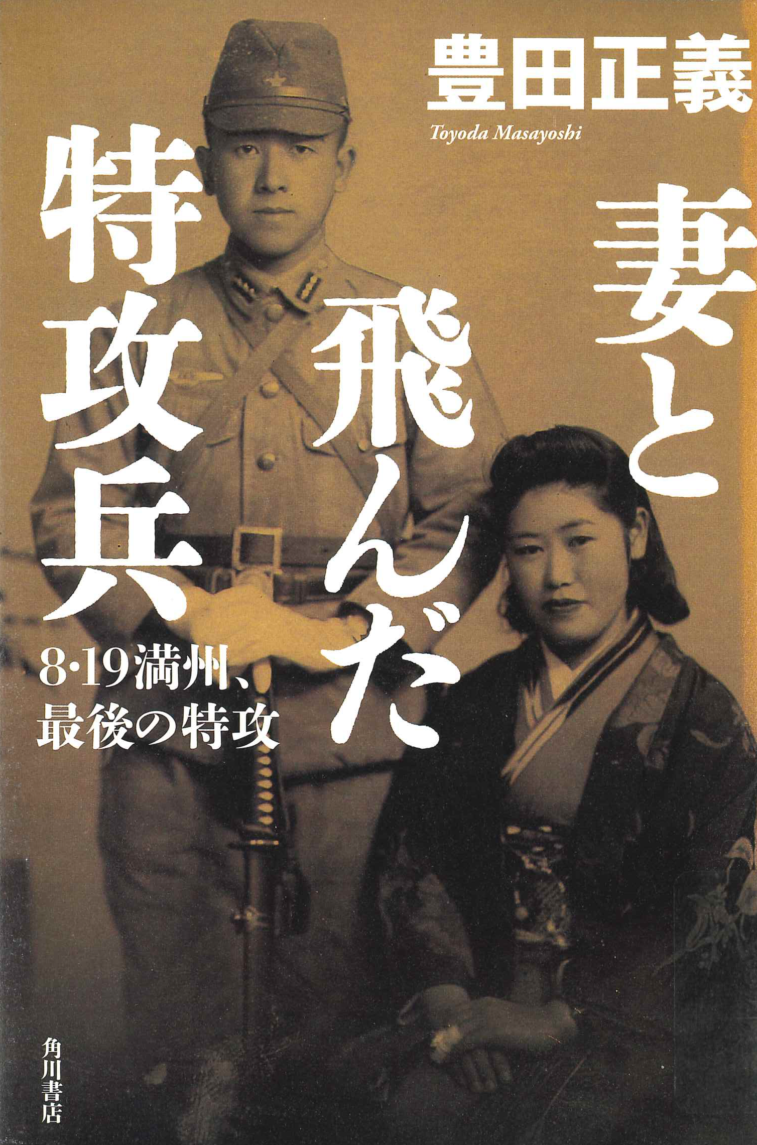妻と飛んだ特攻兵