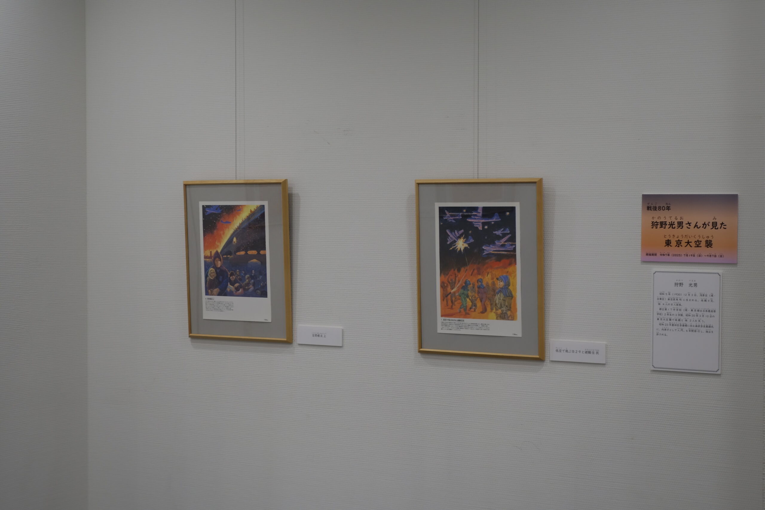 【5階ギャラリー展示】「戦後80年　狩野光男さんが見た東京大空襲」