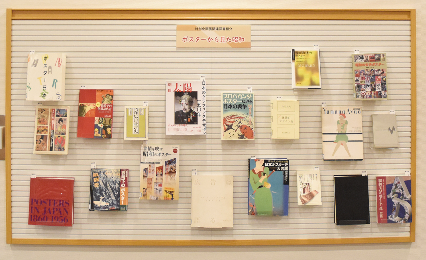 【資料紹介　特別企画展関連図書紹介「ポスターから見た昭和」】