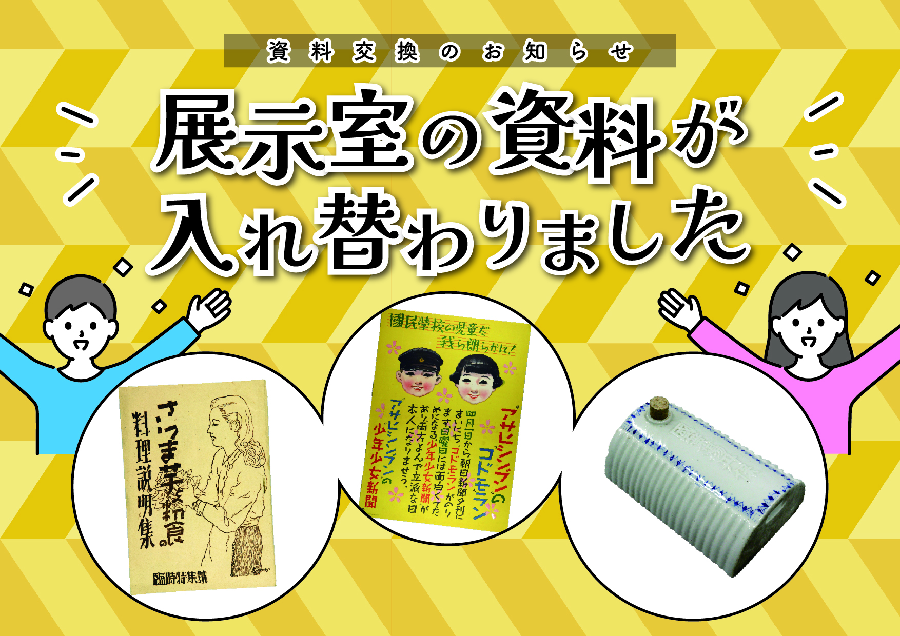 【常設展示室　資料交換のお知らせ】