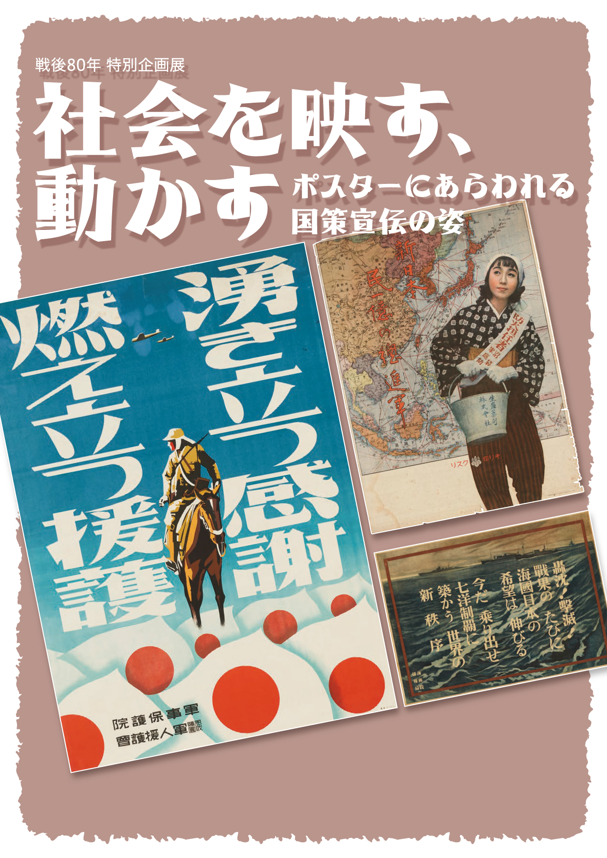 戦後80年　社会を映す、動かす―ポスターにあらわれる国策宣伝の姿―