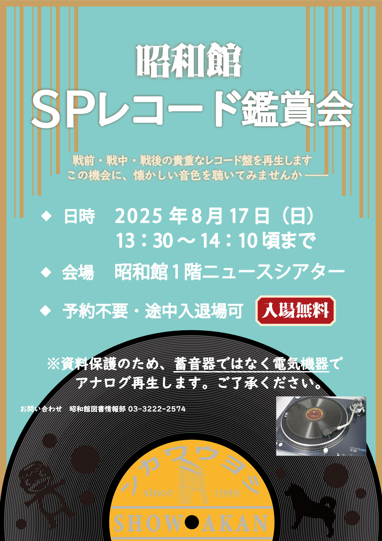 昭和館SPレコード鑑賞会チラシの画像/テキストはブログ本文と同じ開催日時など