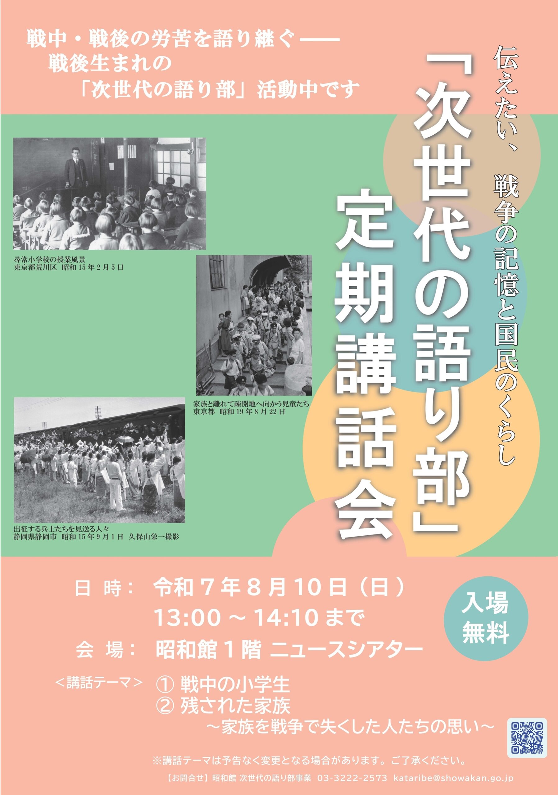 【次世代の語り部　定期講話会のお知らせ】
