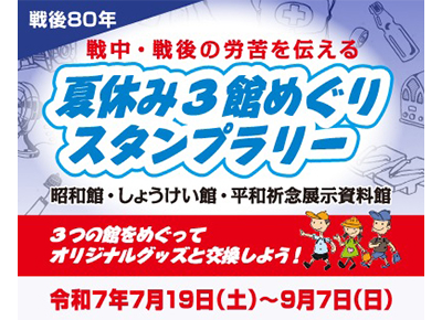 夏休み３館めぐりスタンプラリー