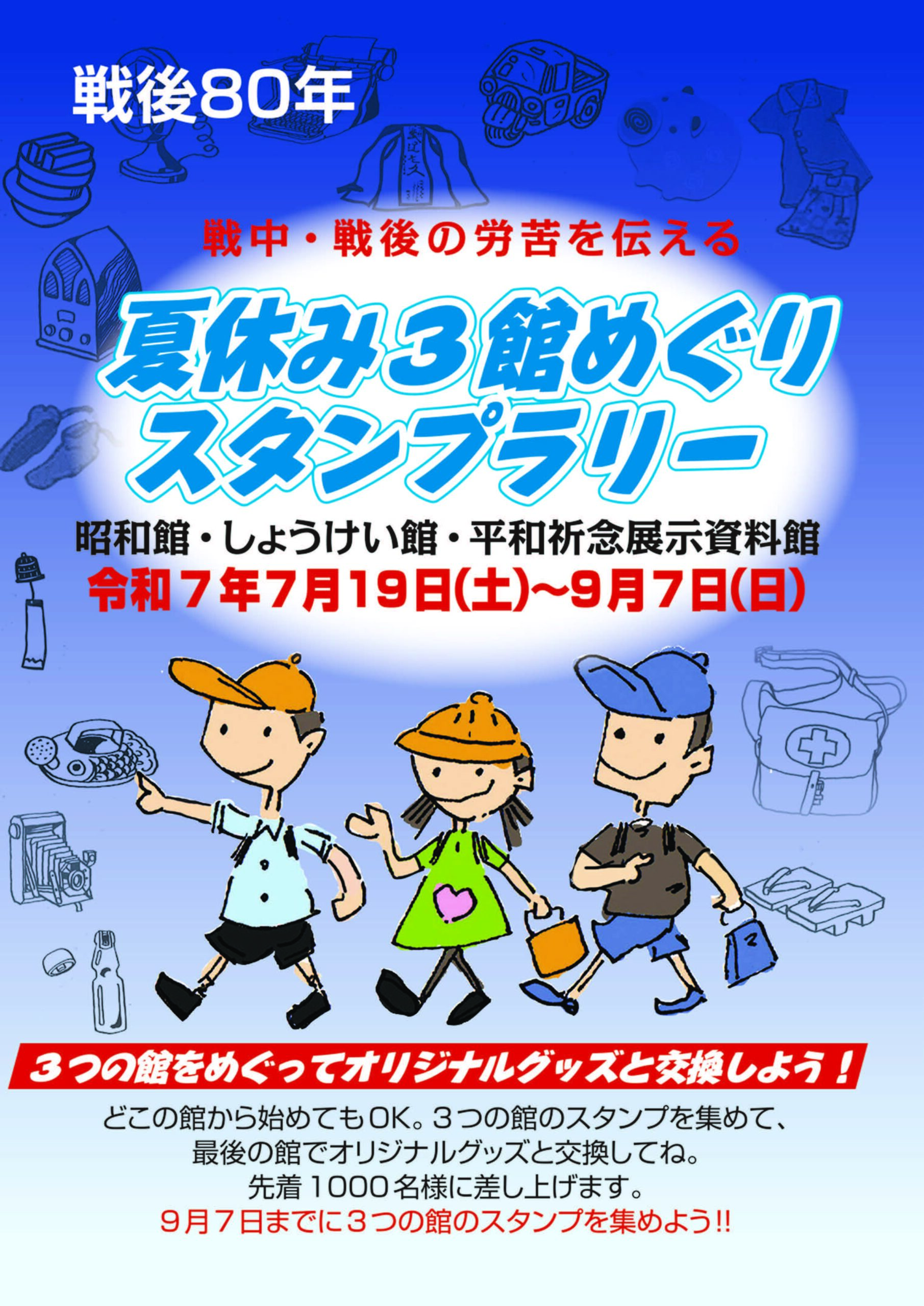 戦後80年　戦中・戦後の労苦を伝える夏休み3館めぐりスタンプラリー