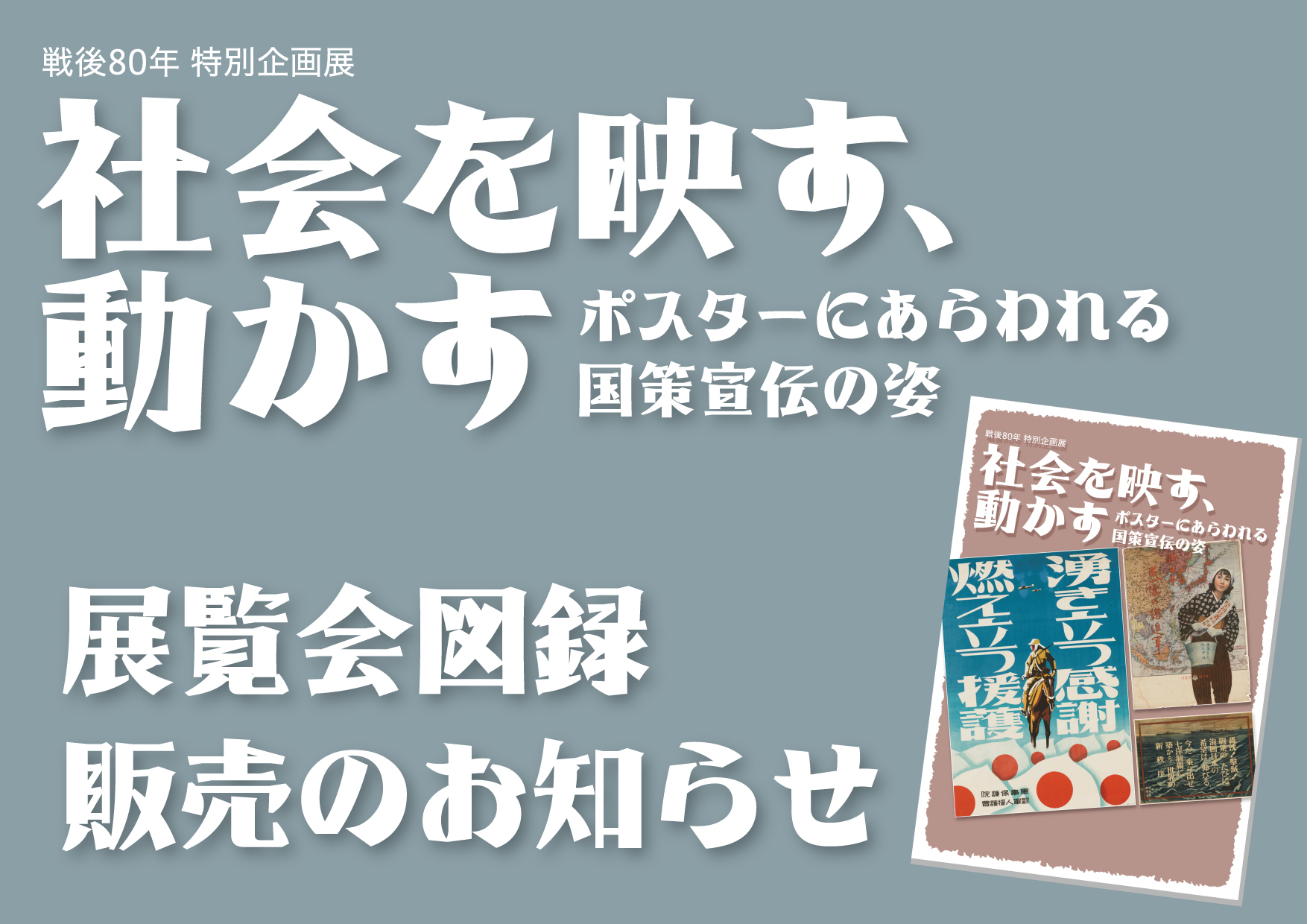 【特別企画展 図録販売のお知らせ】