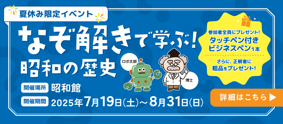 なぞ解き夏休み限定イベント