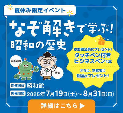 夏休み限定イベント「なぞ解きで学ぶ！昭和の歴史」