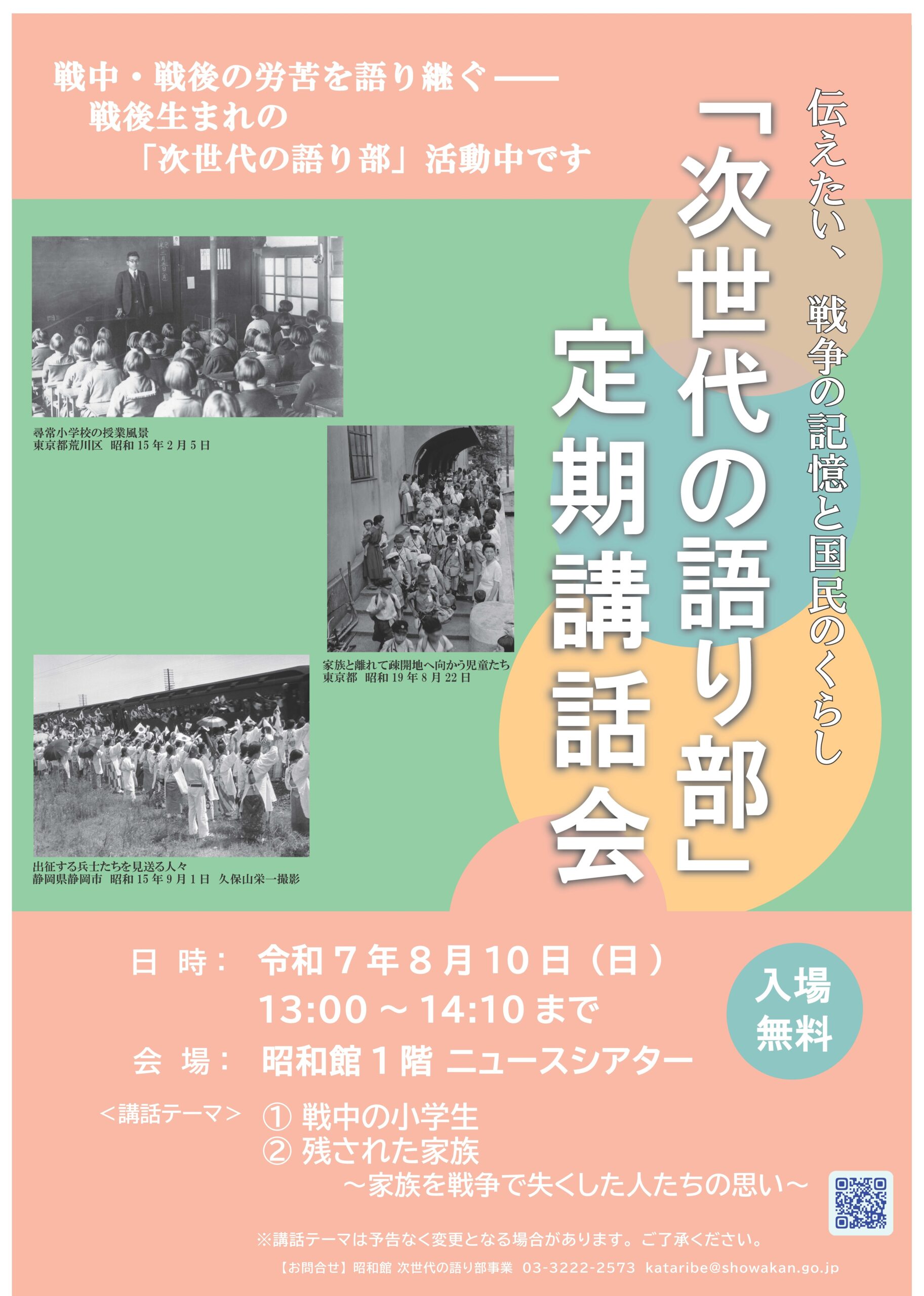 「次世代の語り部」定期講話会のおしらせ