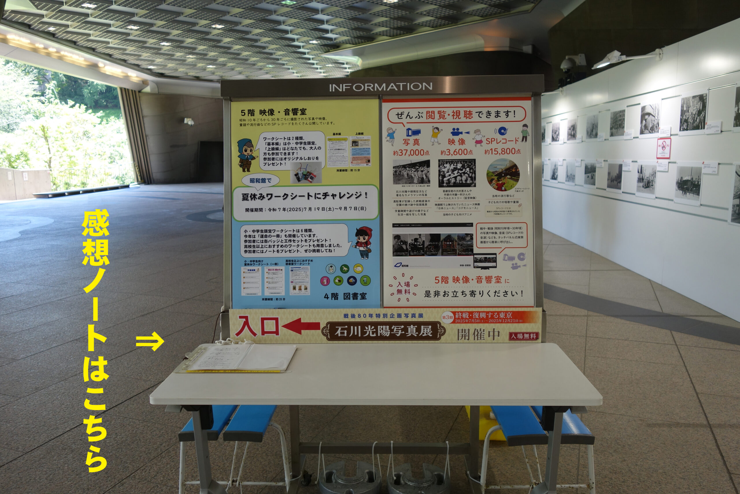【昭和館写真展　感想ノートを設置しています】