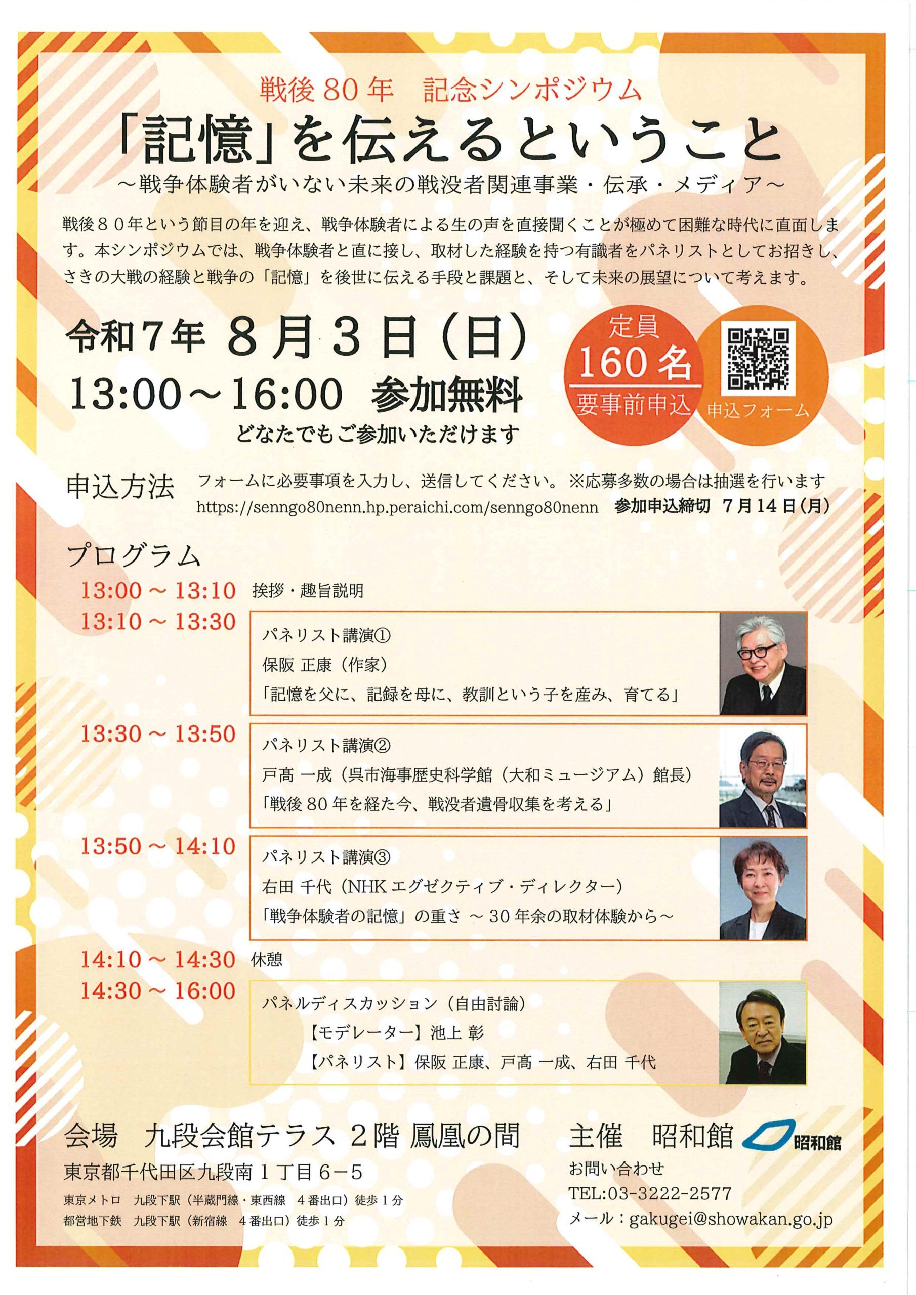 戦後80年　記念シンポジウム<br>「記憶」を伝えるということ<br>～戦争体験者がいない未来の戦没者関連事業・伝承・メディア～