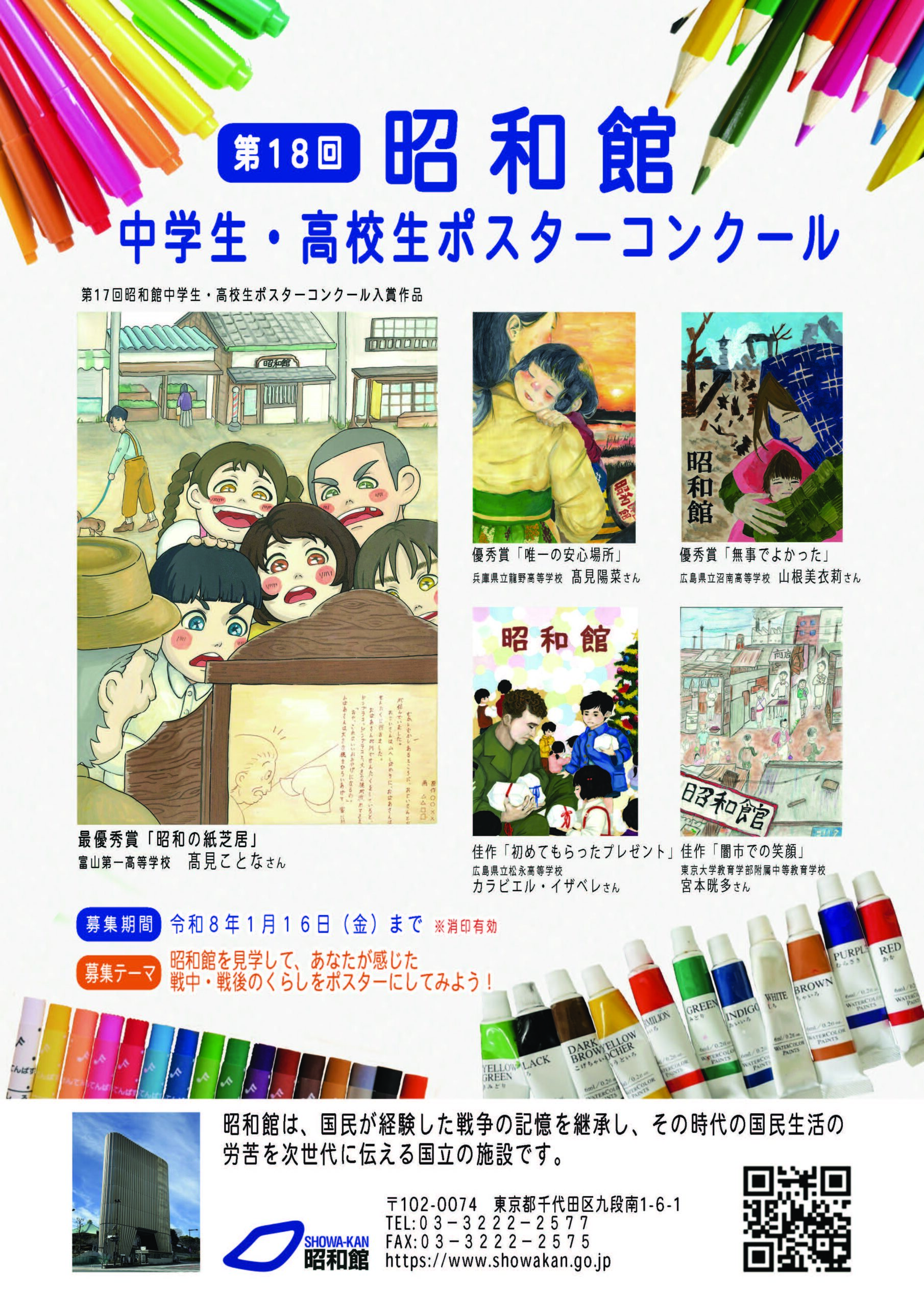 第18回　昭和館中学生・高校生ポスターコンクール募集
