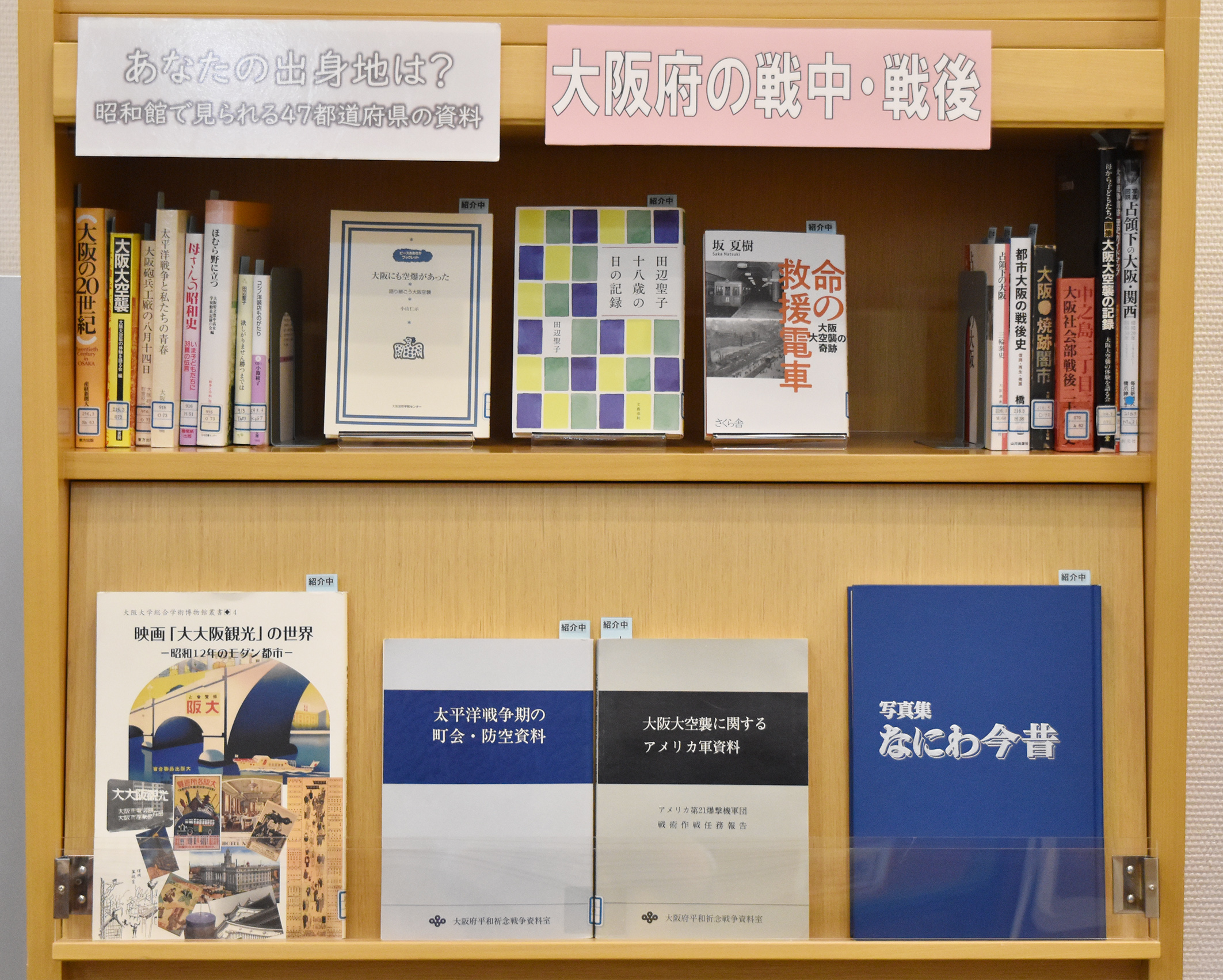 【あなたの出身地は？昭和館で見られる47都道府県の資料　大阪府の戦中・戦後】