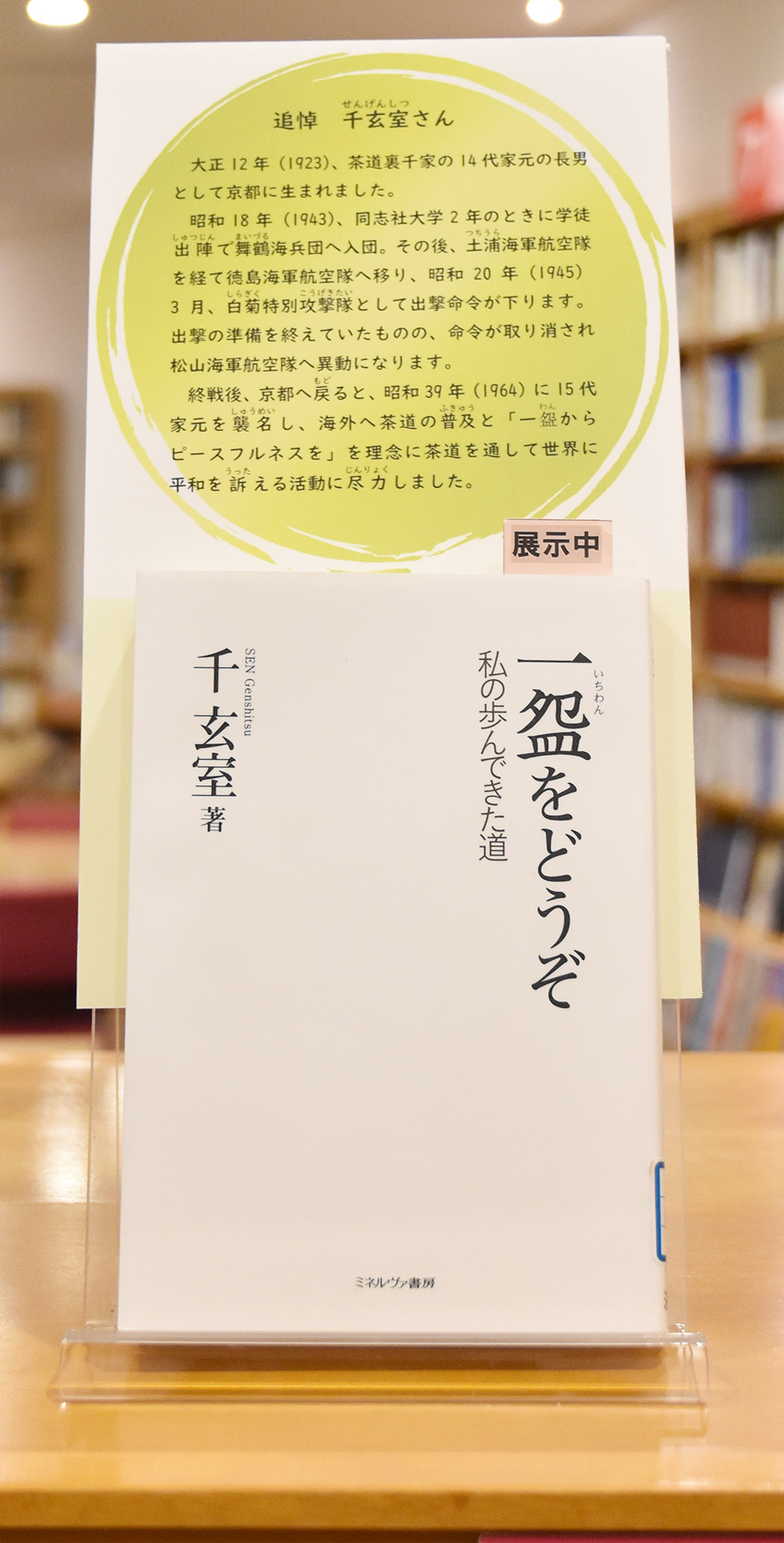 【追悼　千玄室さん】