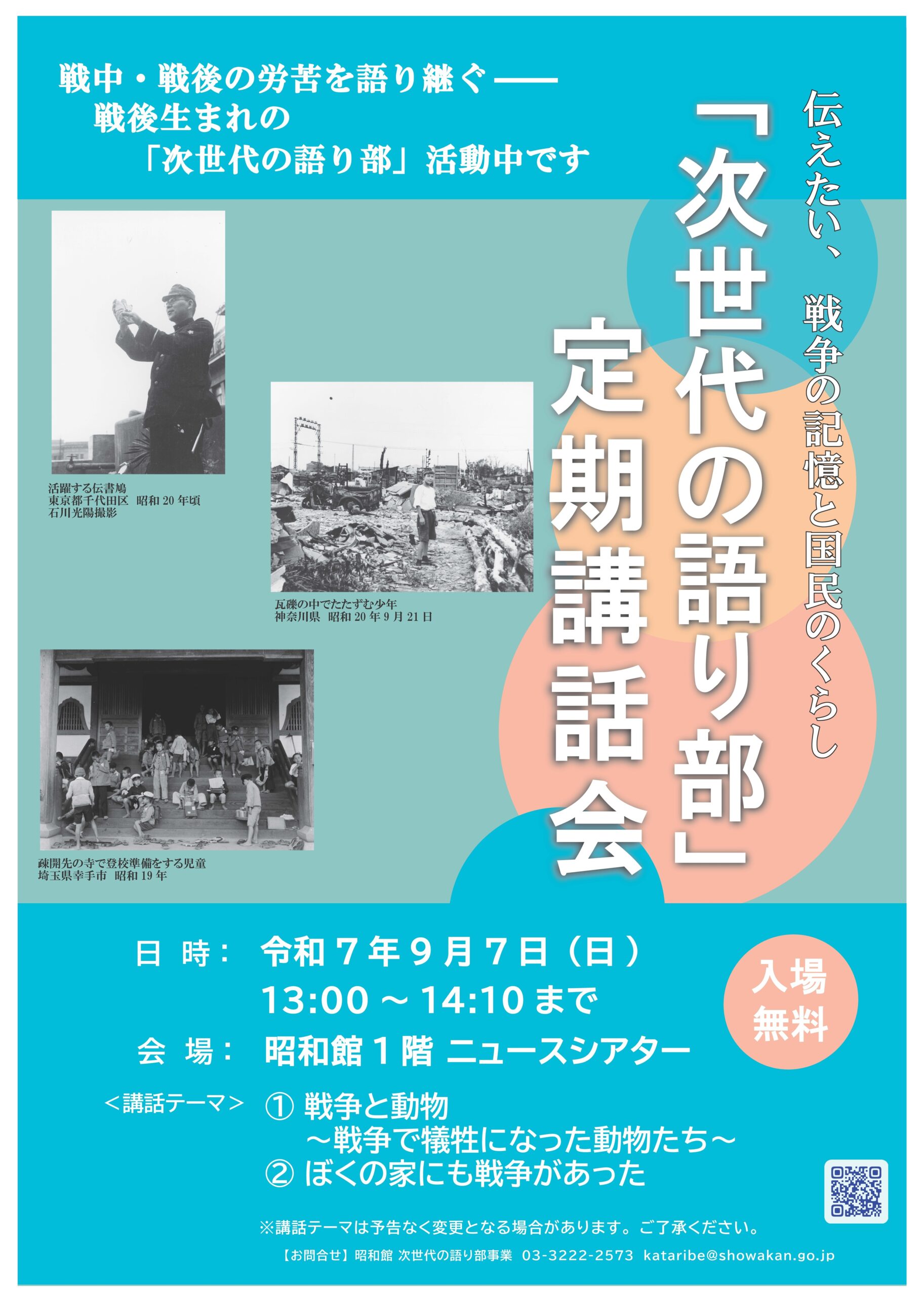 「次世代の語り部」定期講話会のおしらせ