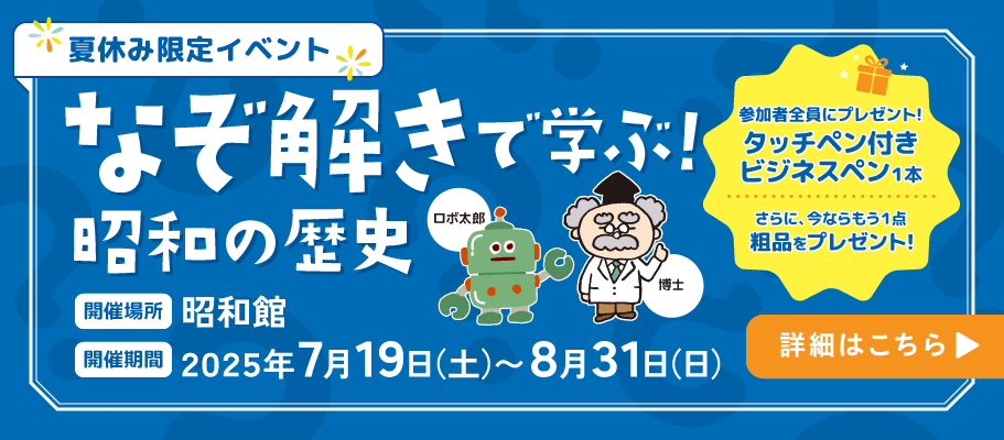 なぞ解き夏休み限定イベント