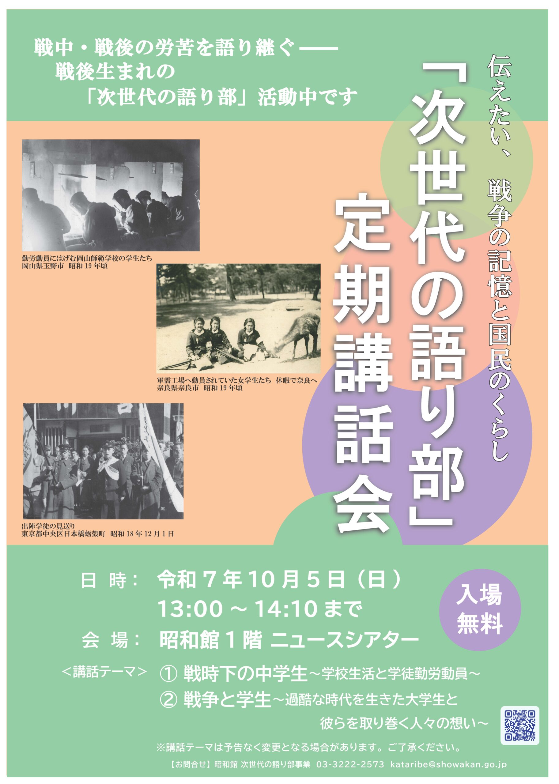 【次世代の語り部　定期講話会のお知らせ】